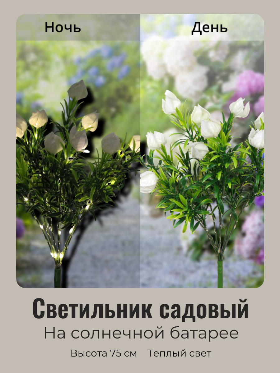 Садовый светильник на солнечных батареях Серпантин Нежный цветок 725-0788 Белый 75 см