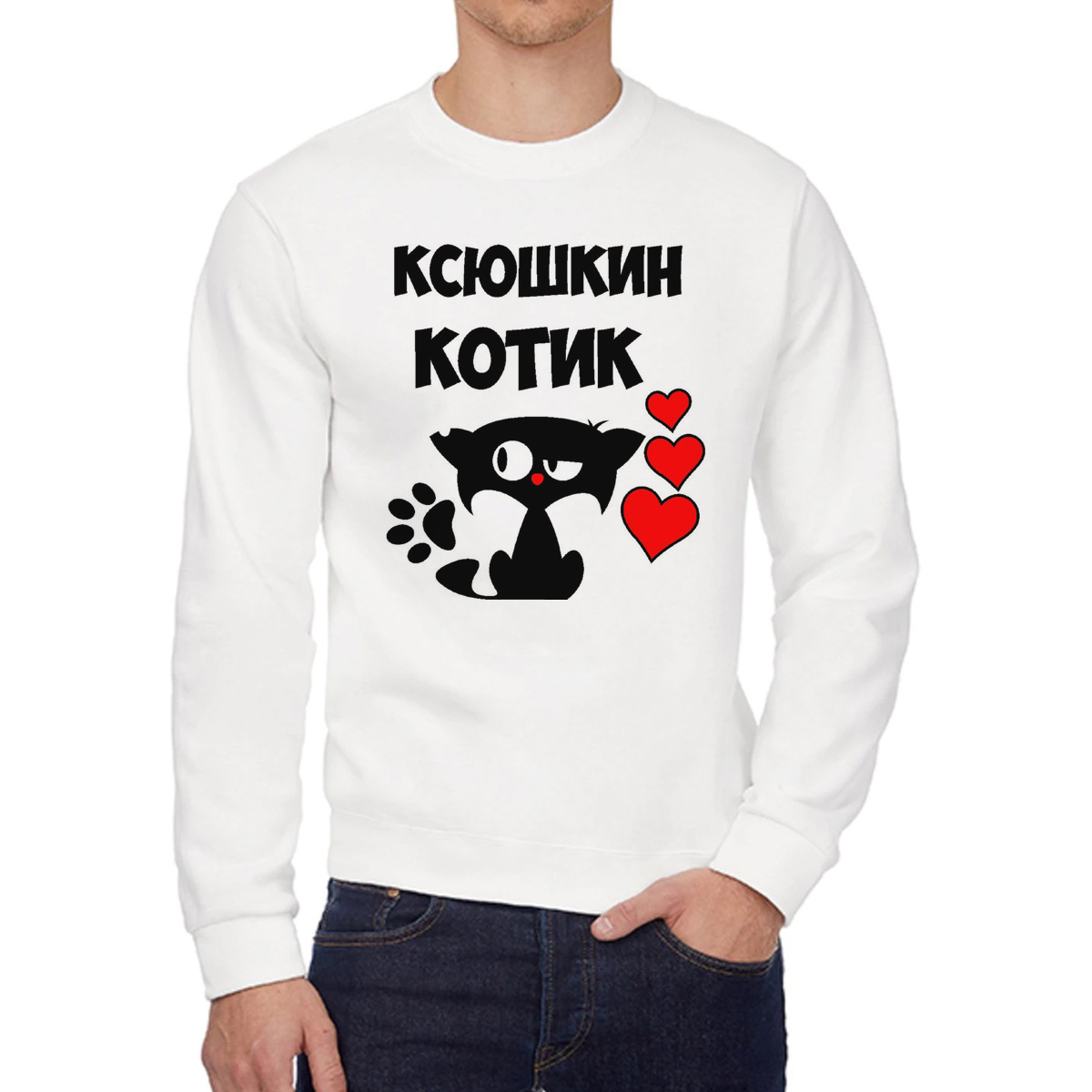 

Свитшот мужской CoolPodarok Ксюшкин котик белый 58 RU, 58W04519