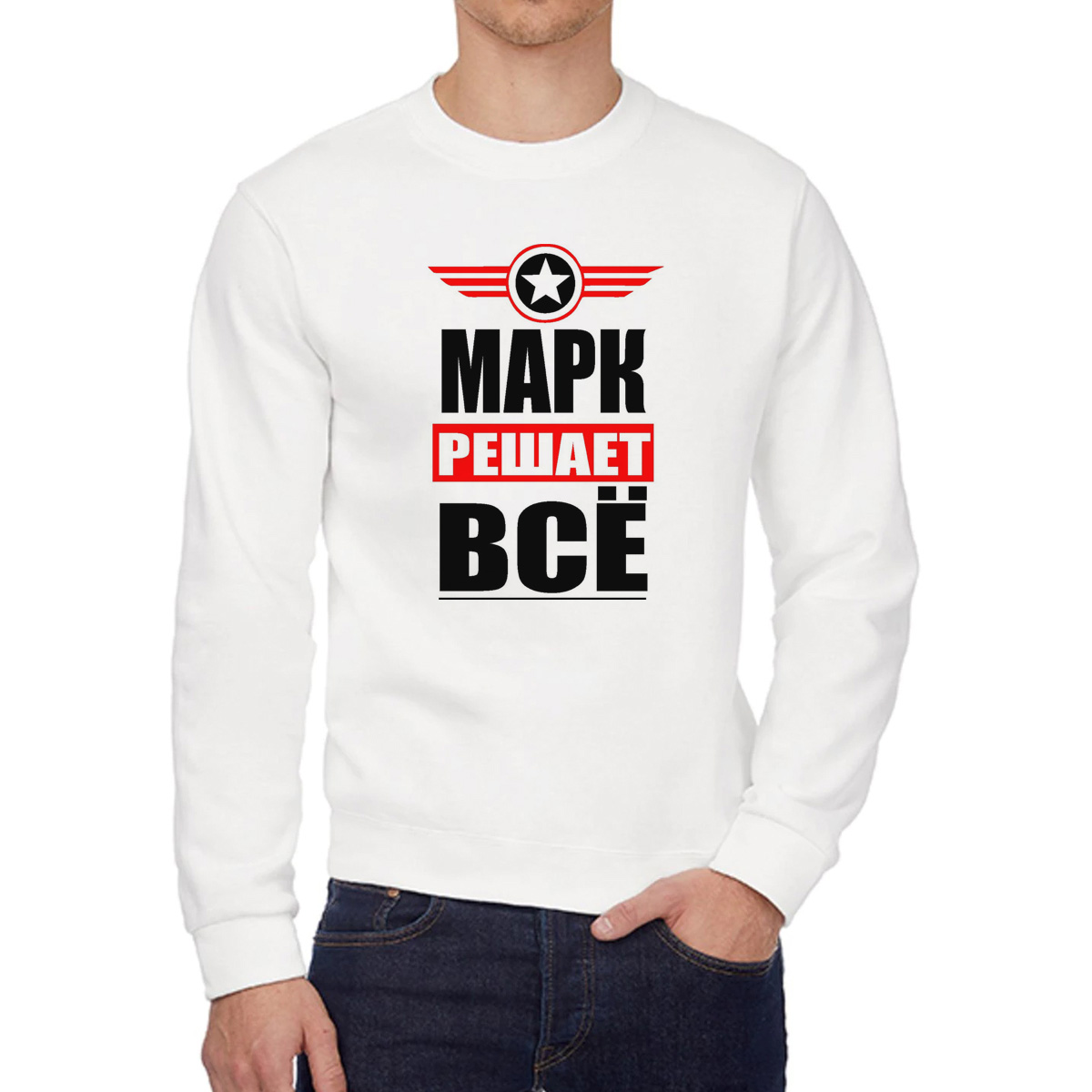 

Свитшот мужской CoolPodarok МАРК решает все белый 58 RU, 58W04566