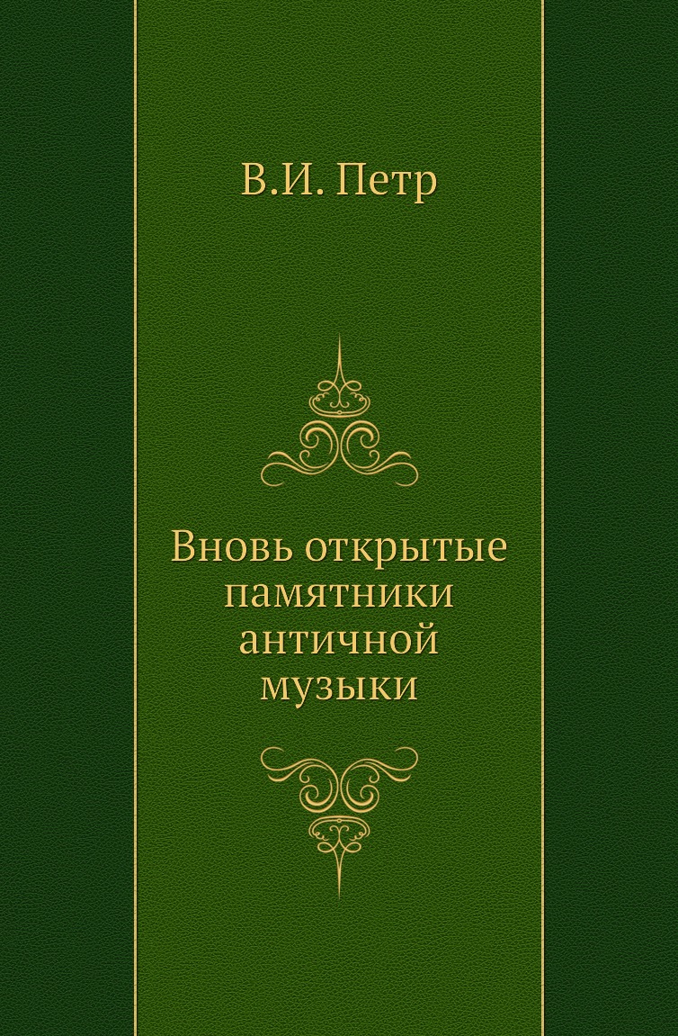 

Книга Вновь открытые памятники античной музыки