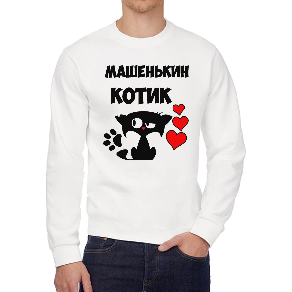 

Свитшот мужской CoolPodarok Машенькин котик белый 58 RU, 58W04572