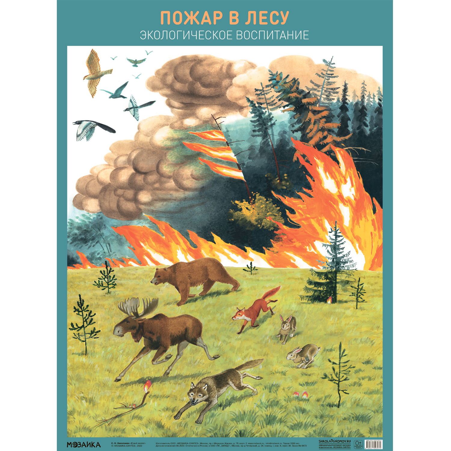МОЗАИКА-СИНТЕЗ издательство Пожар в лесу. Развивающие плакаты
