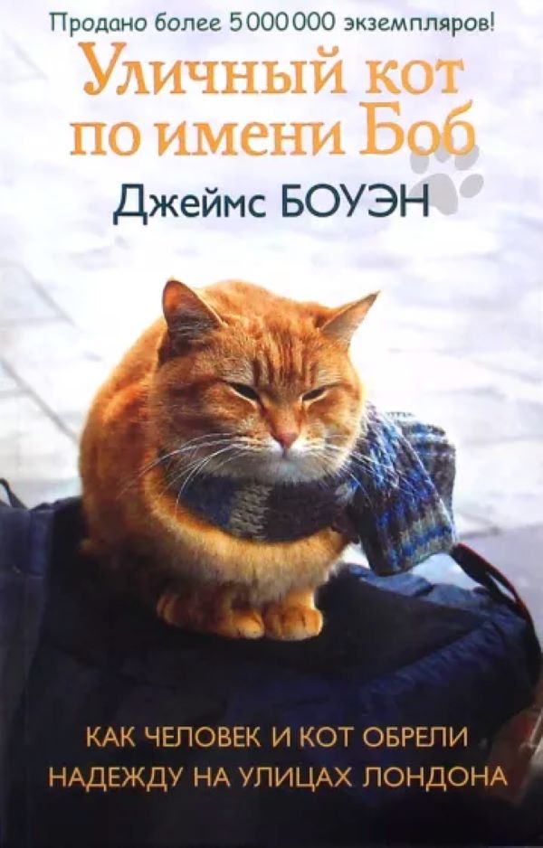 

Bowen James. A Street Cat Named Bob How one man and his cat found hope on the st…