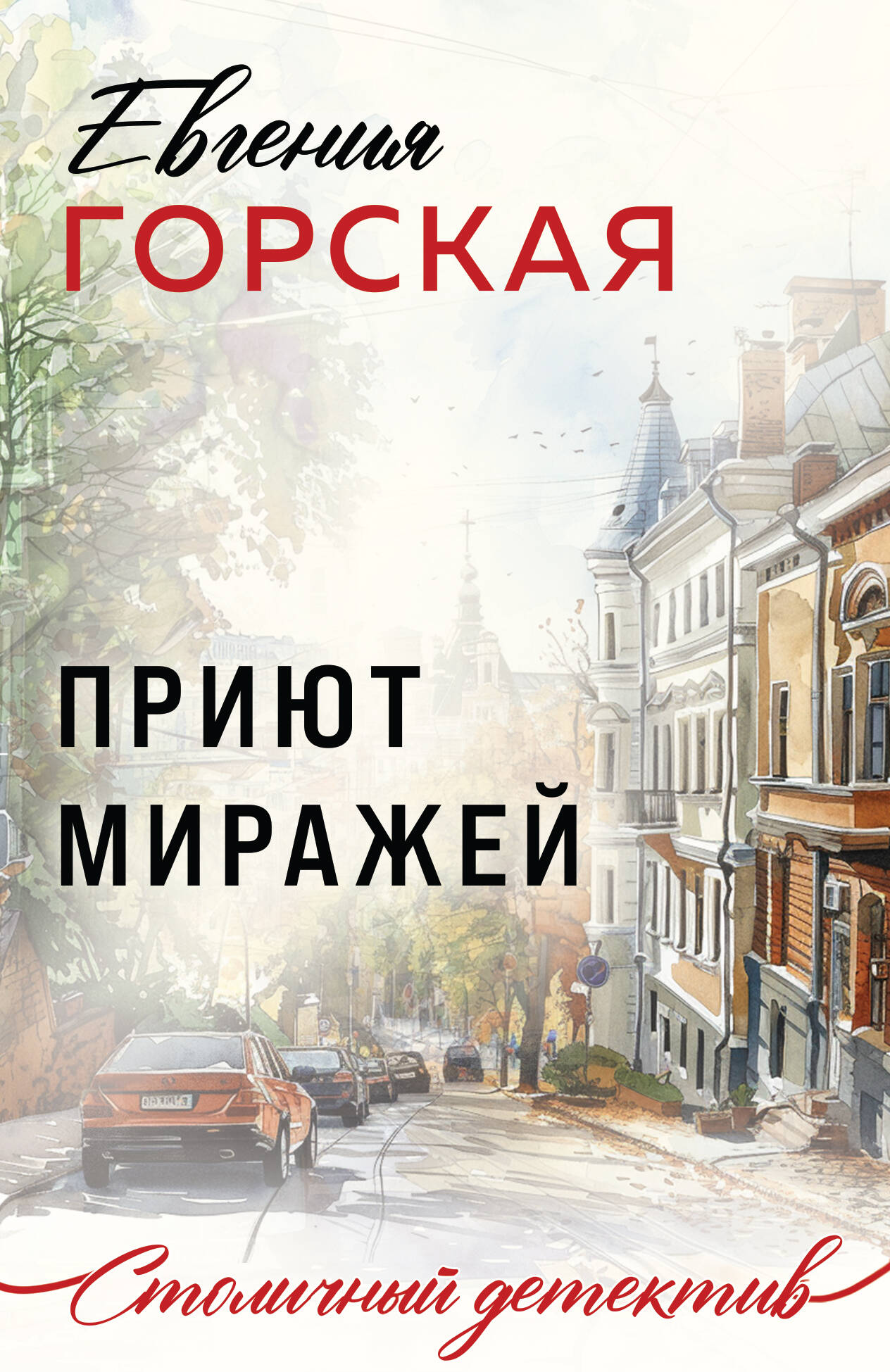 

Приют миражей