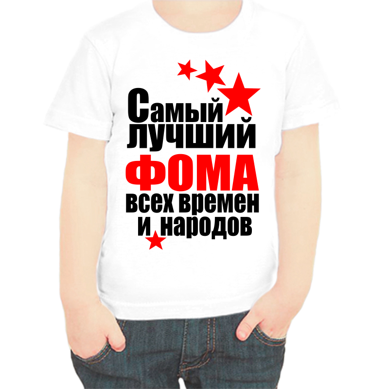 

Футболка мальчику белая 38 р-р самый лучший фома все времен и народов, Белый, fdm_samyy_luchshiy_foma_vse_vremen_i_narodov