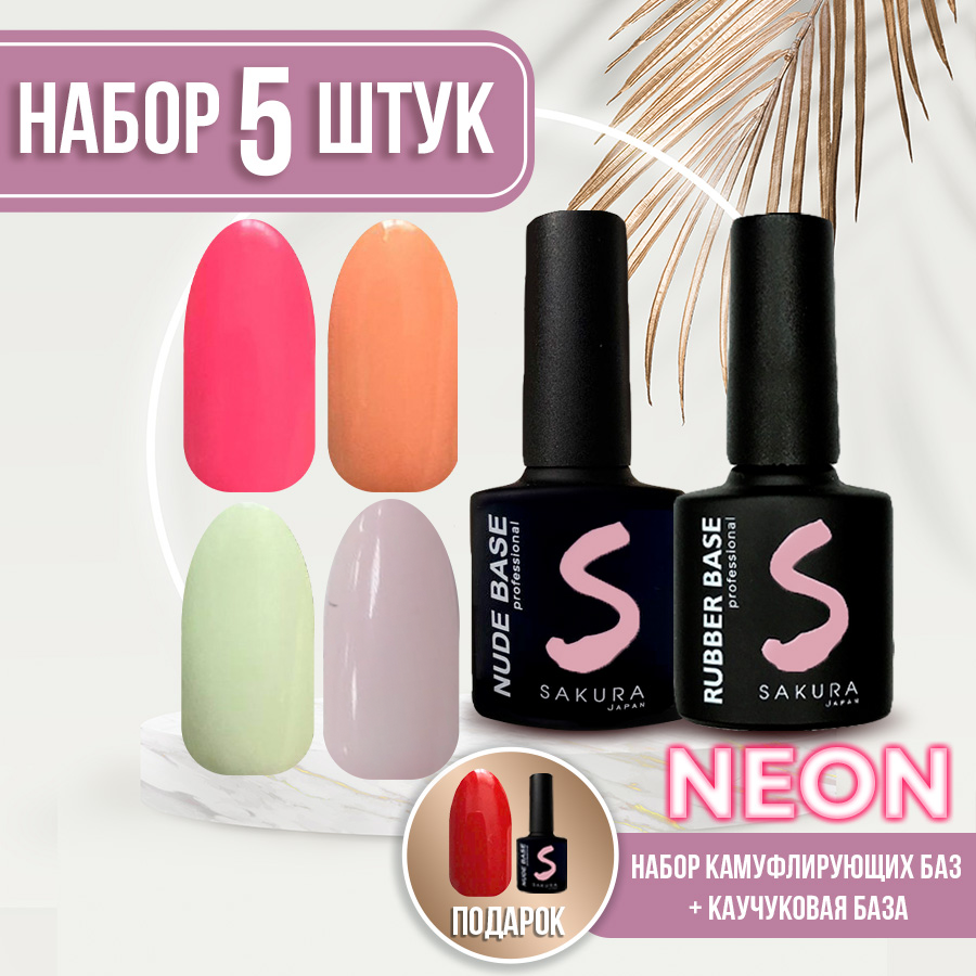 База для ногтей Sakura Gel Nude Base Камуфлирующая 5шт 35 25 36 41 3