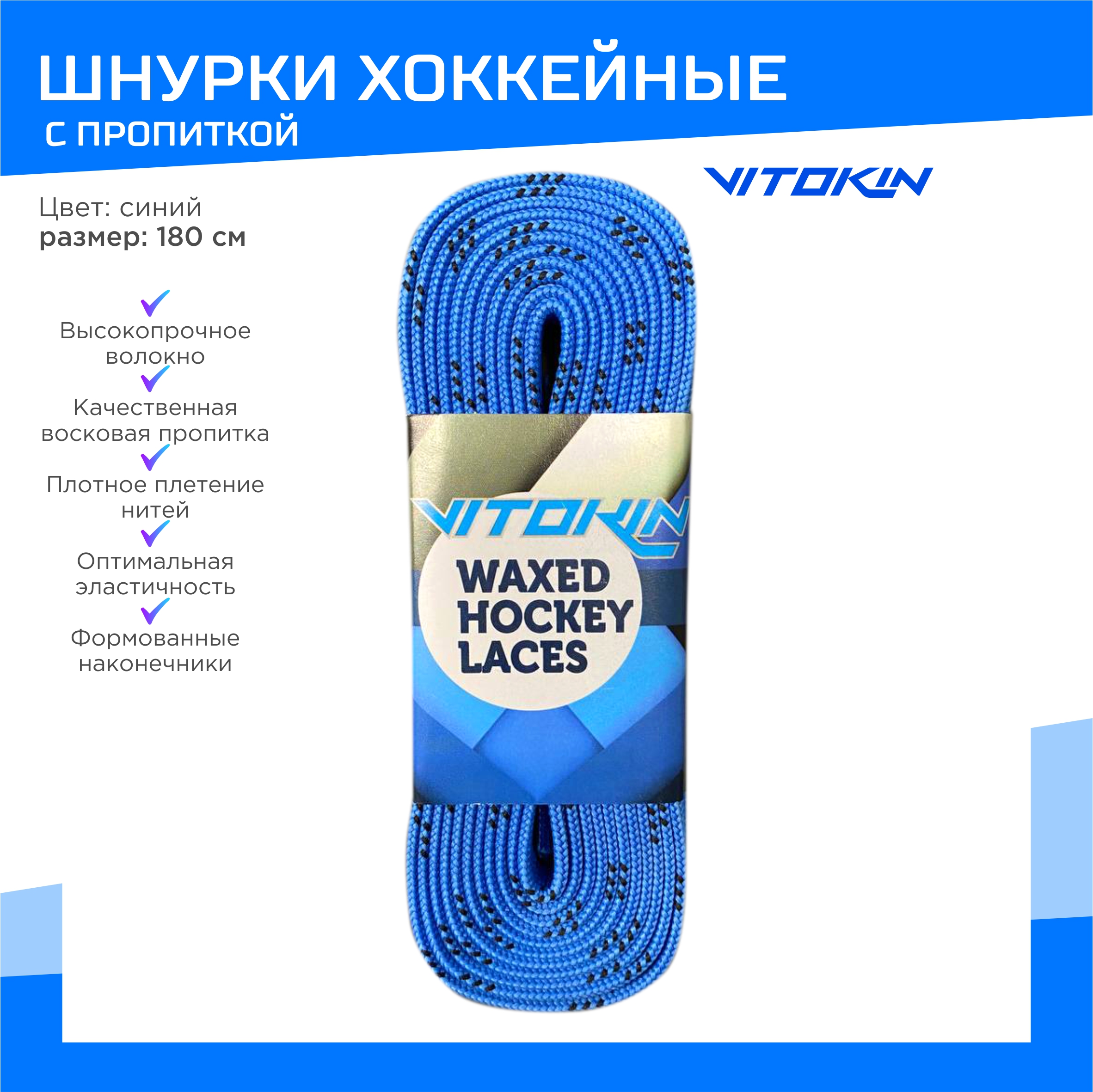 Шнурки хоккейные с пропиткой воском 180 см VITOKIN, синие