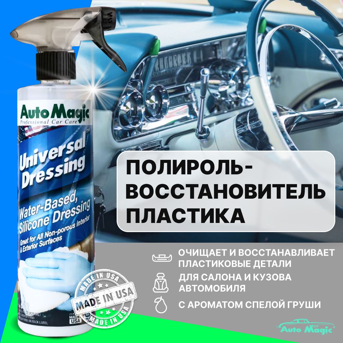 Восстановитель пластика AutoMagic UNIVERSAL DRESSING 1367-62R 473мл полироль автомобильный