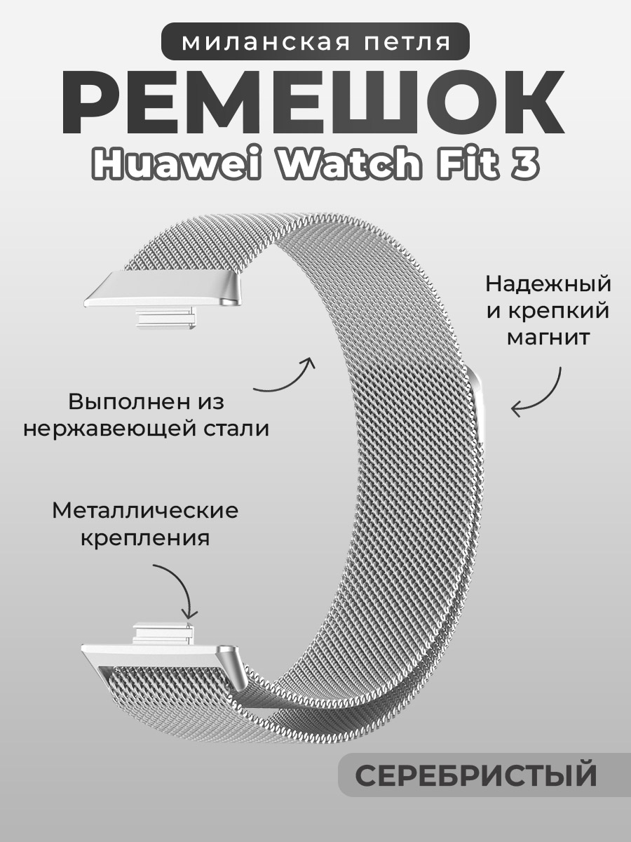 Ремешок миланская петля для Huawei Watch Fit 3, серебристый