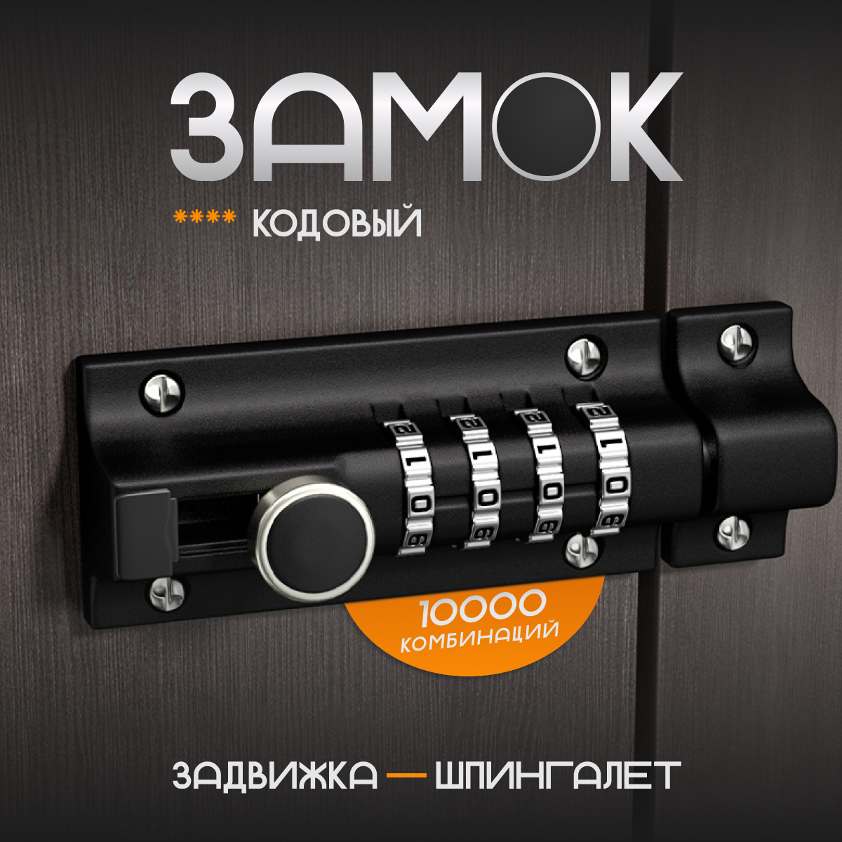 Шпингалет кодовый 2emarket 50941 1864₽