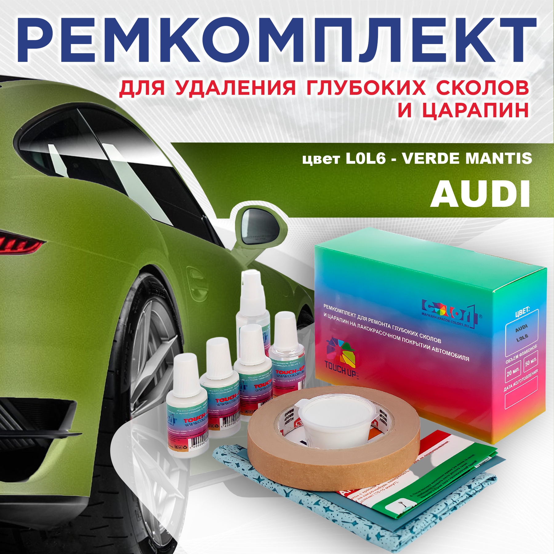 

Ремкомплект для ремонта сколов и царапин AUDI, цвет L0L6 - VERDE MANTIS, Бесцветный