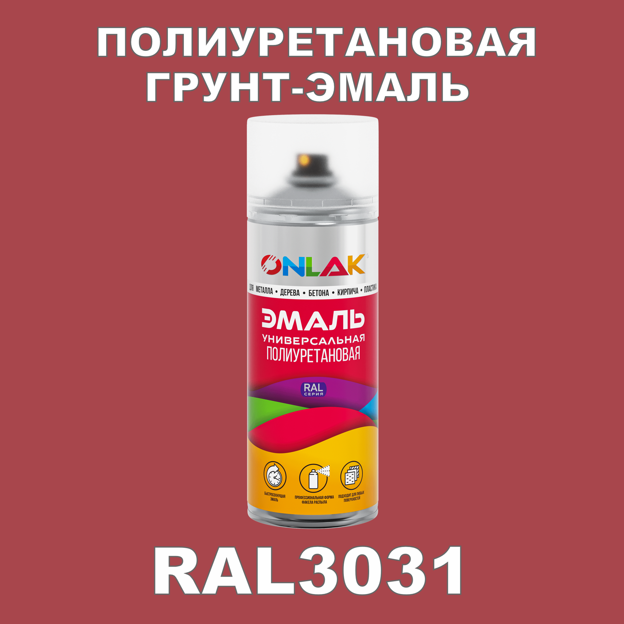 Грунт-эмаль полиуретановая ONLAK RAL3031 полуматовая