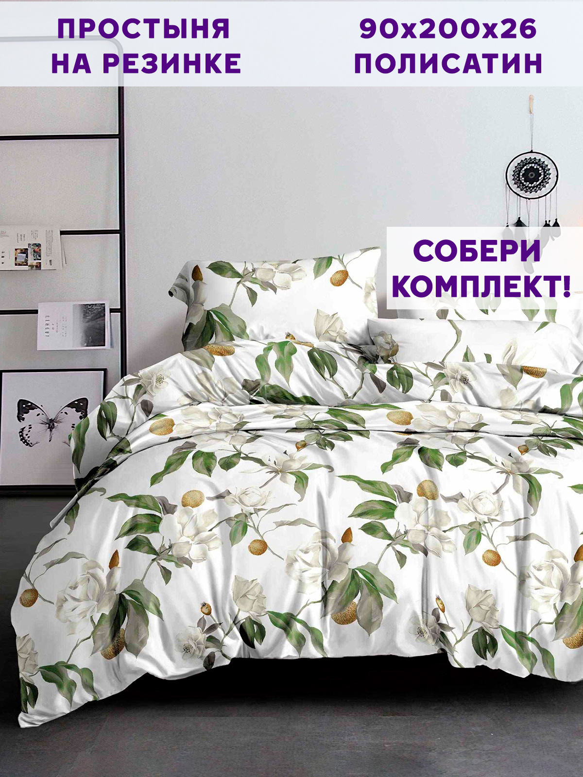 Простынь на резинке Simple House Oliva 90х200 см