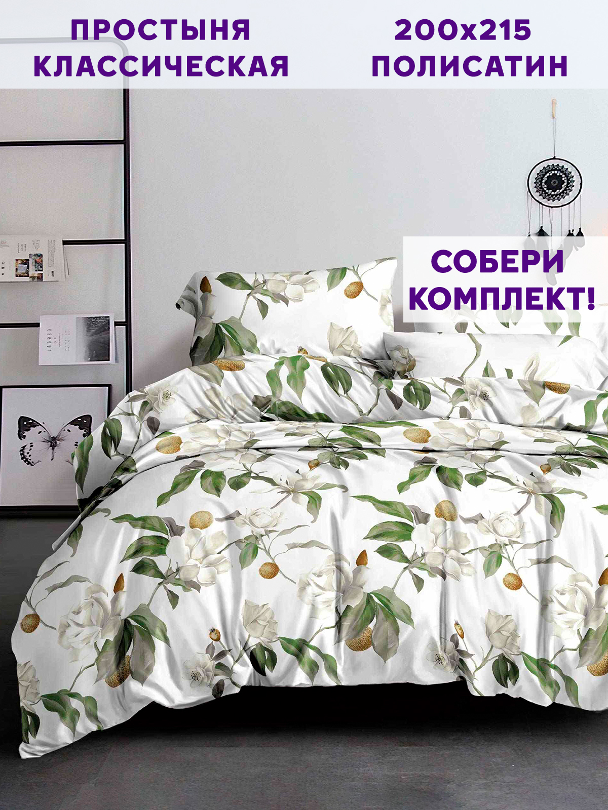 

Простынь Simple House Oliva 200х215 см