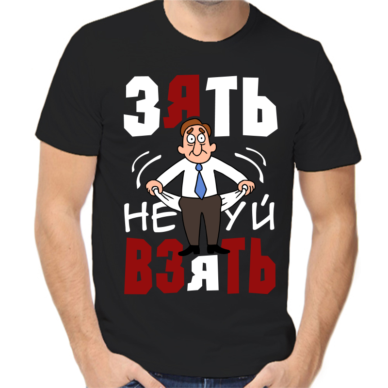 

Футболка мужская черная 58 р-р зять не взять, Черный, fm_zyat_ne..._vzyat