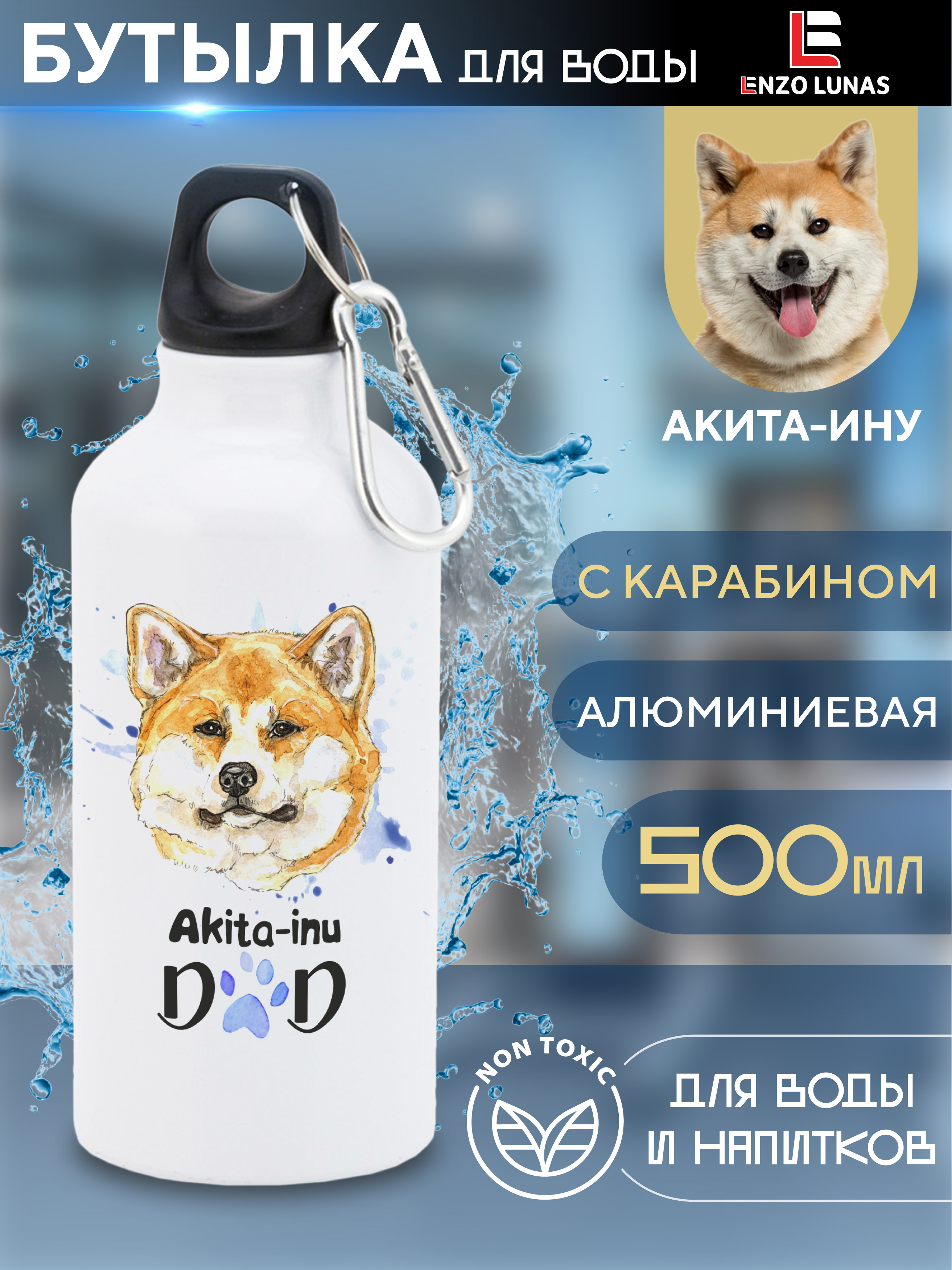 

Бутылка для воды Enzo Lunas, ЛАкита-Ину, 0.5л, Белый, Butil_Bel_Ziv_Dad