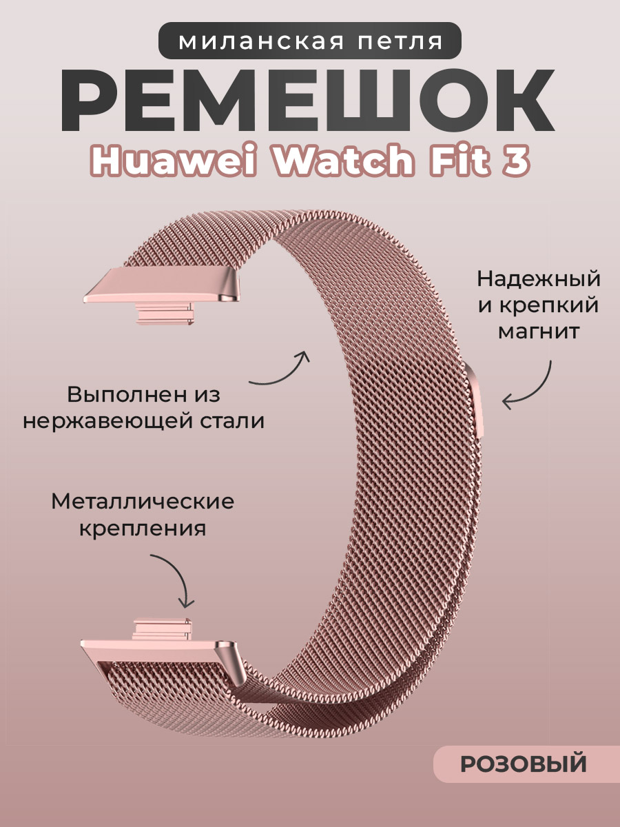 

Ремешок миланская петля для Huawei Watch Fit 3, розовый, Ремешок миланская петля для Huawei Watch Fit 3