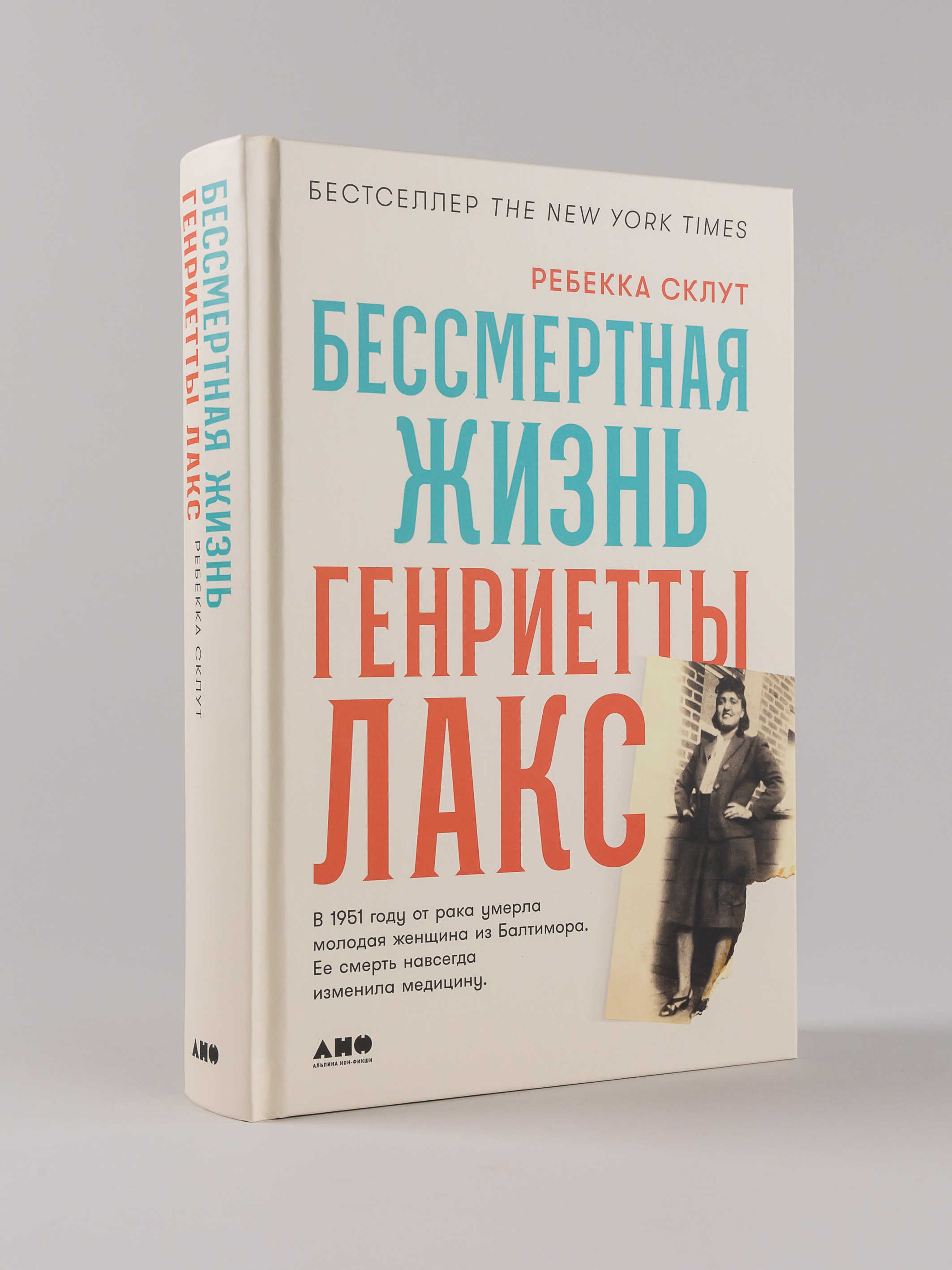 

Бессмертная жизнь Генриетты Лакс