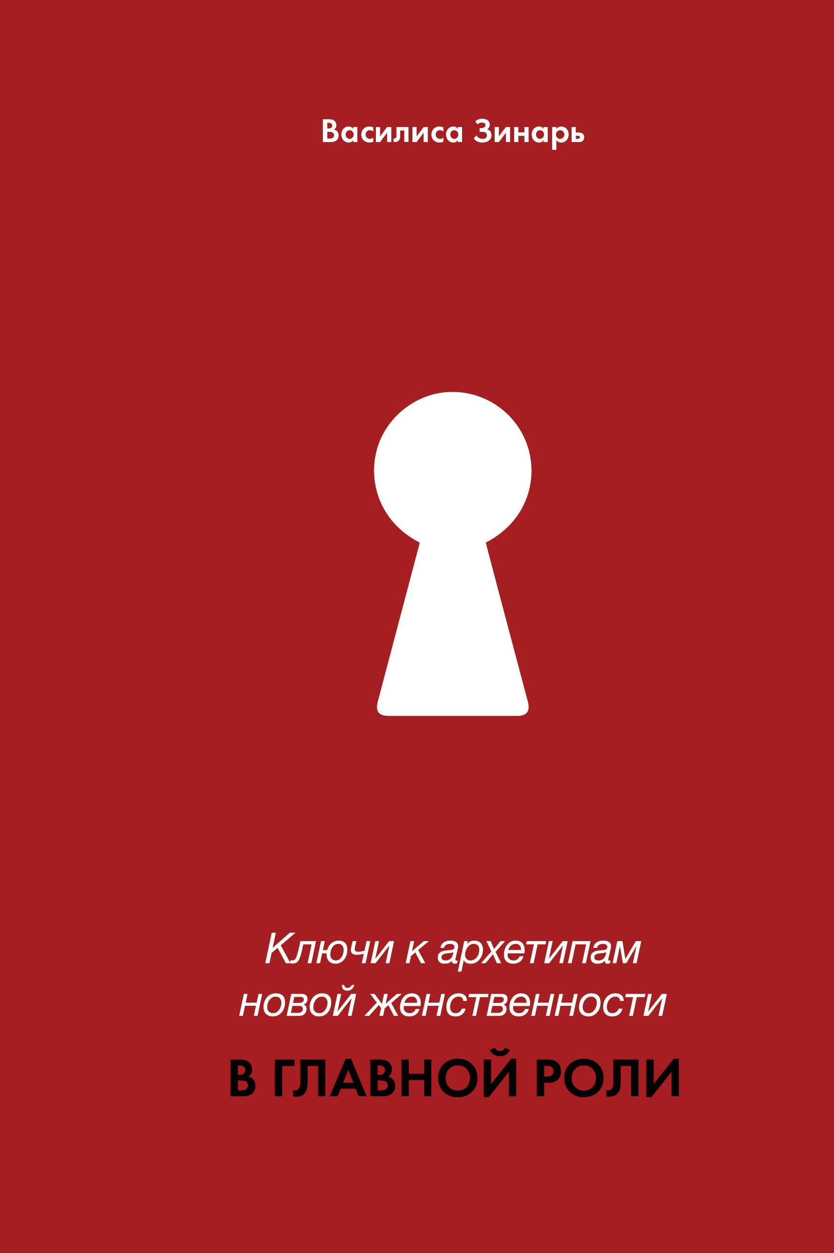 

Ключи к архетипам новой женственности, Лидер Рунета