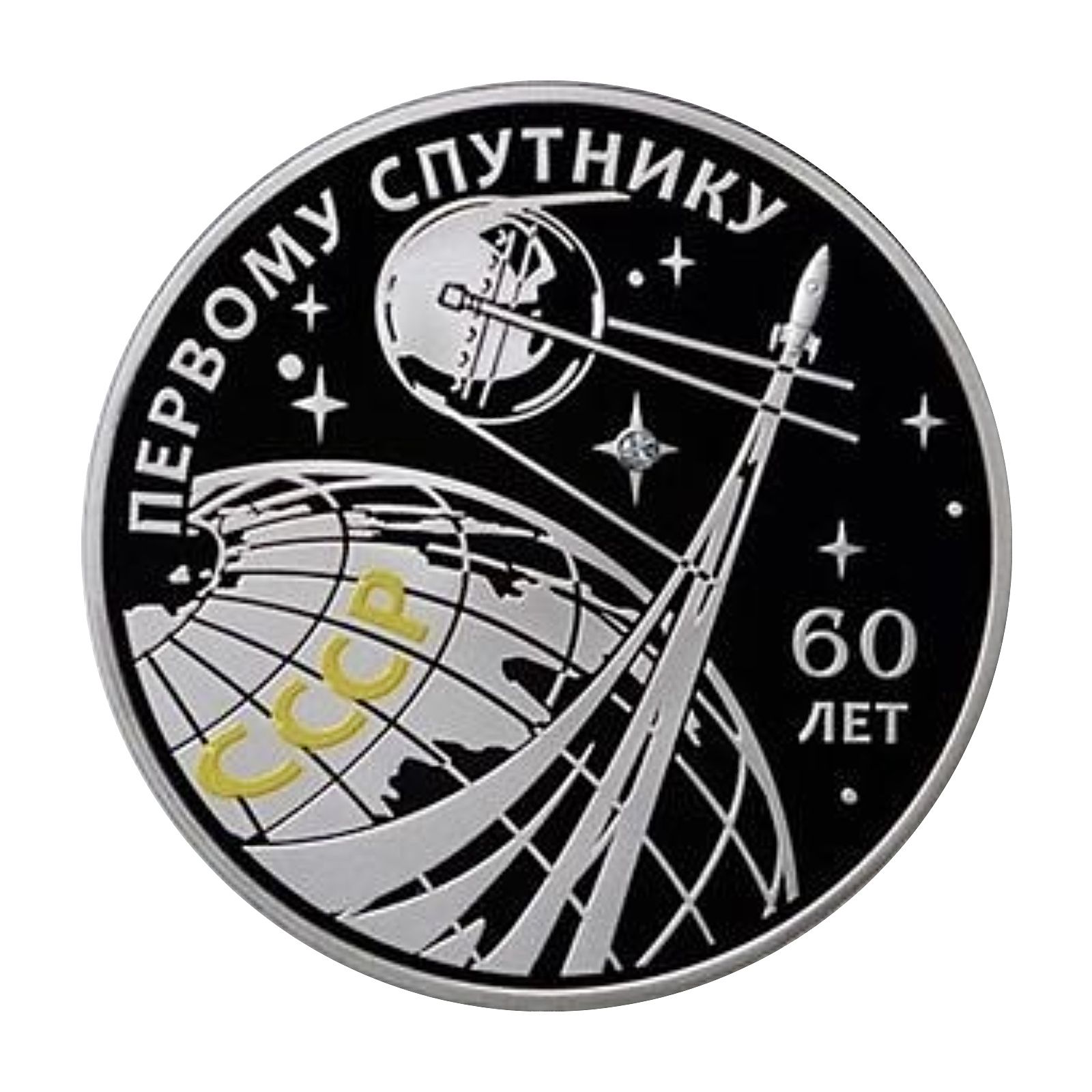 Серебряная монета 20 рублей 60 лет запуска первого искусственного спутника Земли 2017 PF