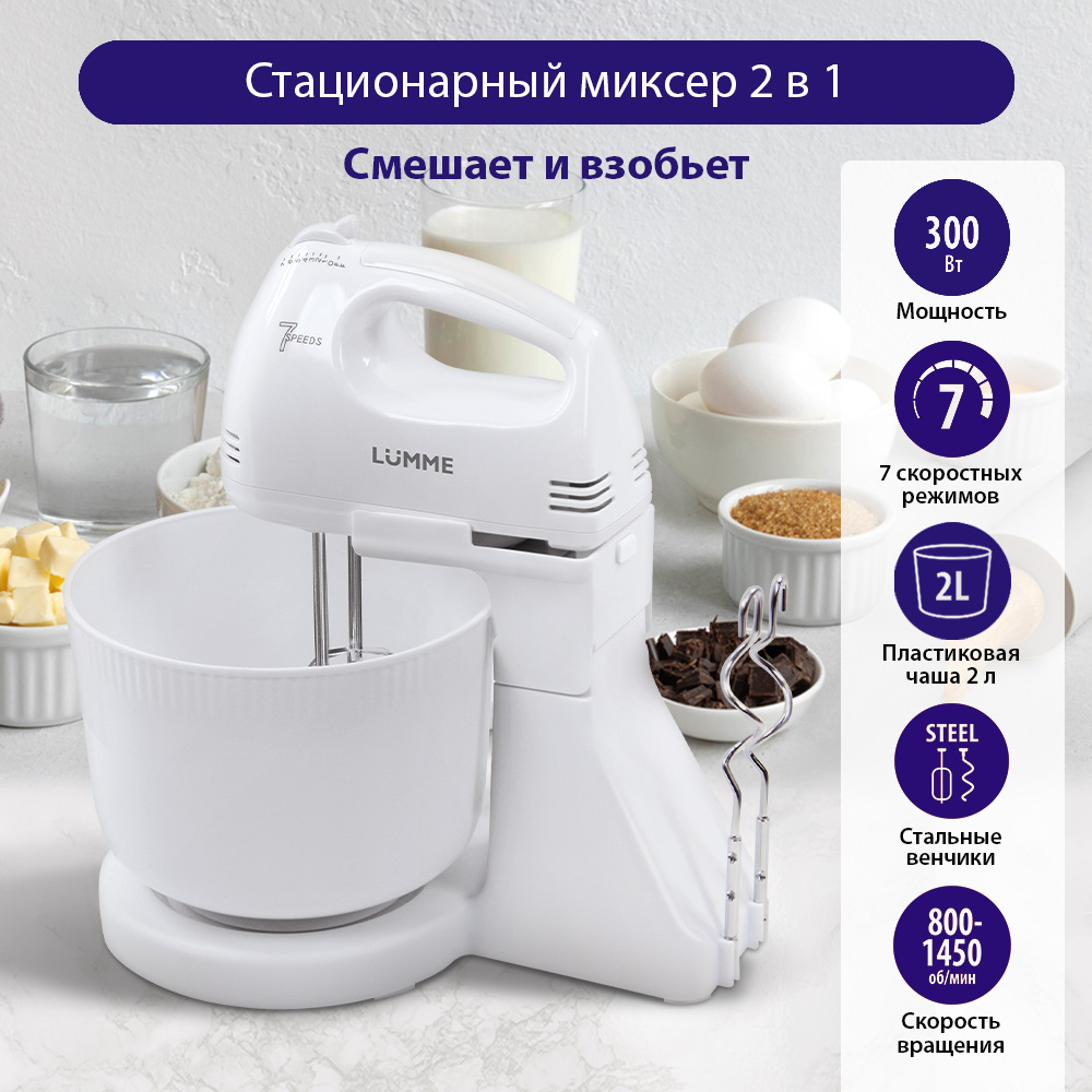 

Миксер LUMME LU-MX1870A белый, LU-MX1870A