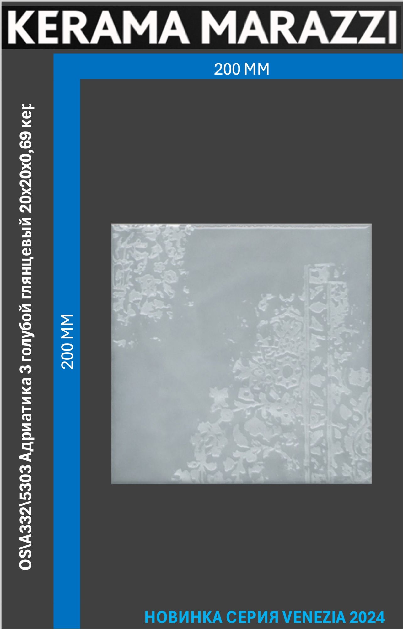 

OS\A332\5303 Адриатика 3 голубой глянцевый 20x20x0,69 керам.декор Цена за 1шт., Голубой;синий, Адриатика