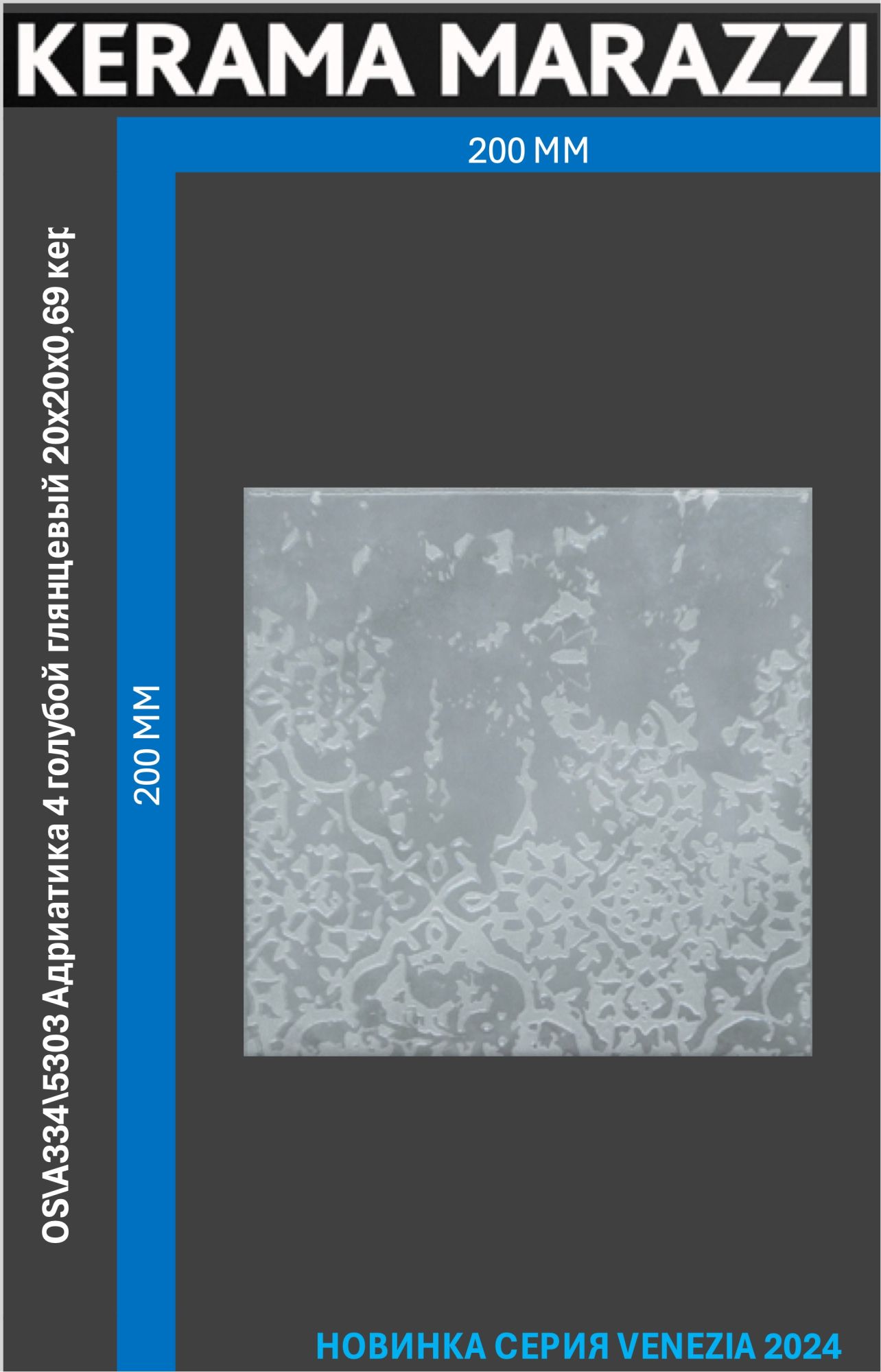 

OS\A334\5303 Адриатика 4 голубой глянцевый 20x20x0,69 керам.декор Цена за 1шт., Голубой;синий, Адриатика