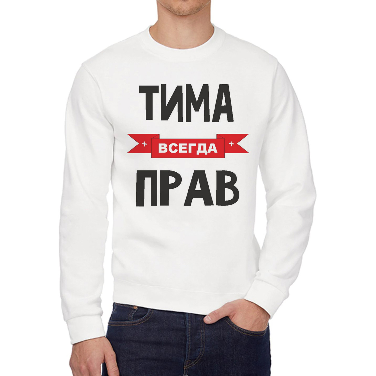 

Свитшот мужской CoolPodarok Тима всегда прав белый 58 RU, 58W04735