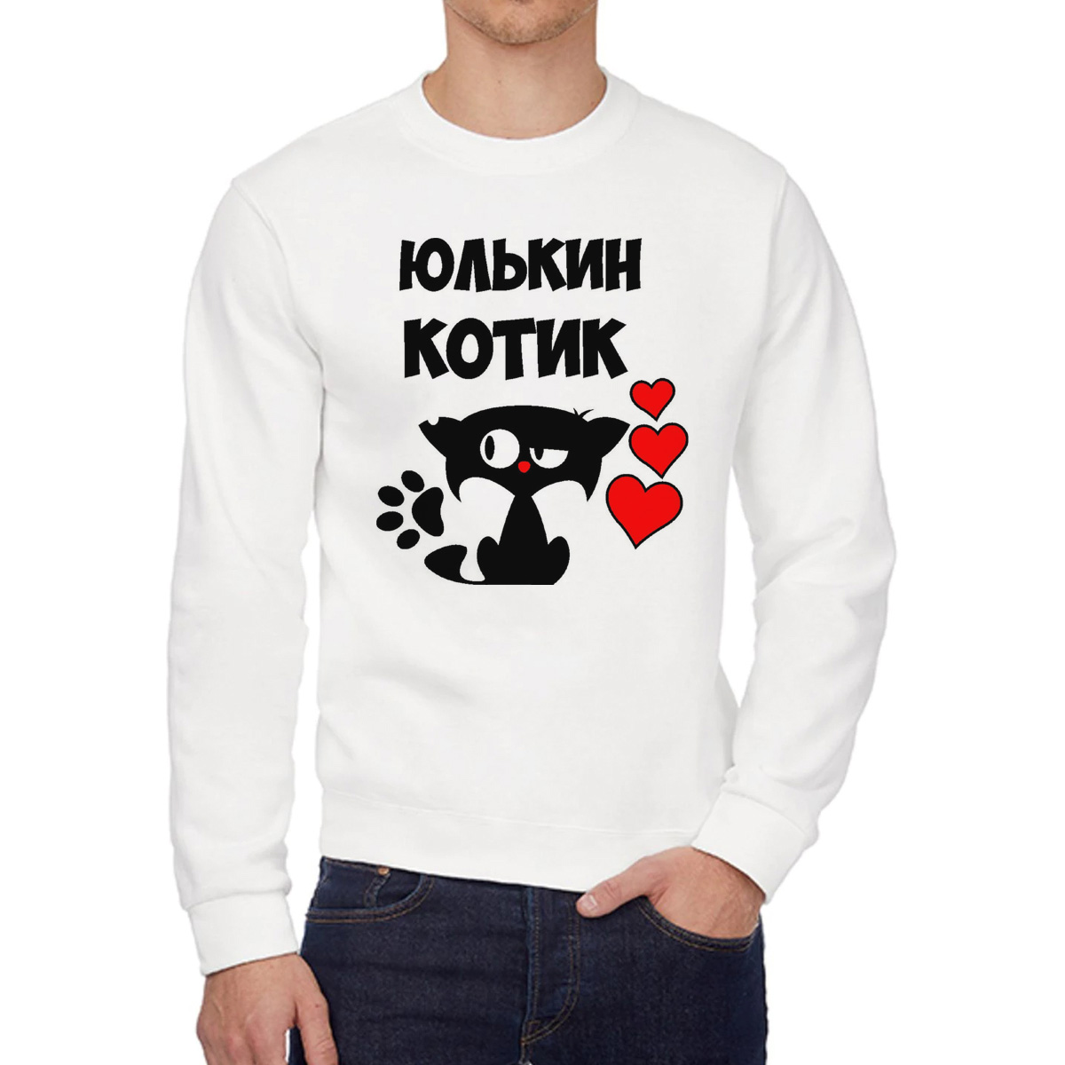 Свитшот мужской CoolPodarok Юлькин котик белый 58 RU