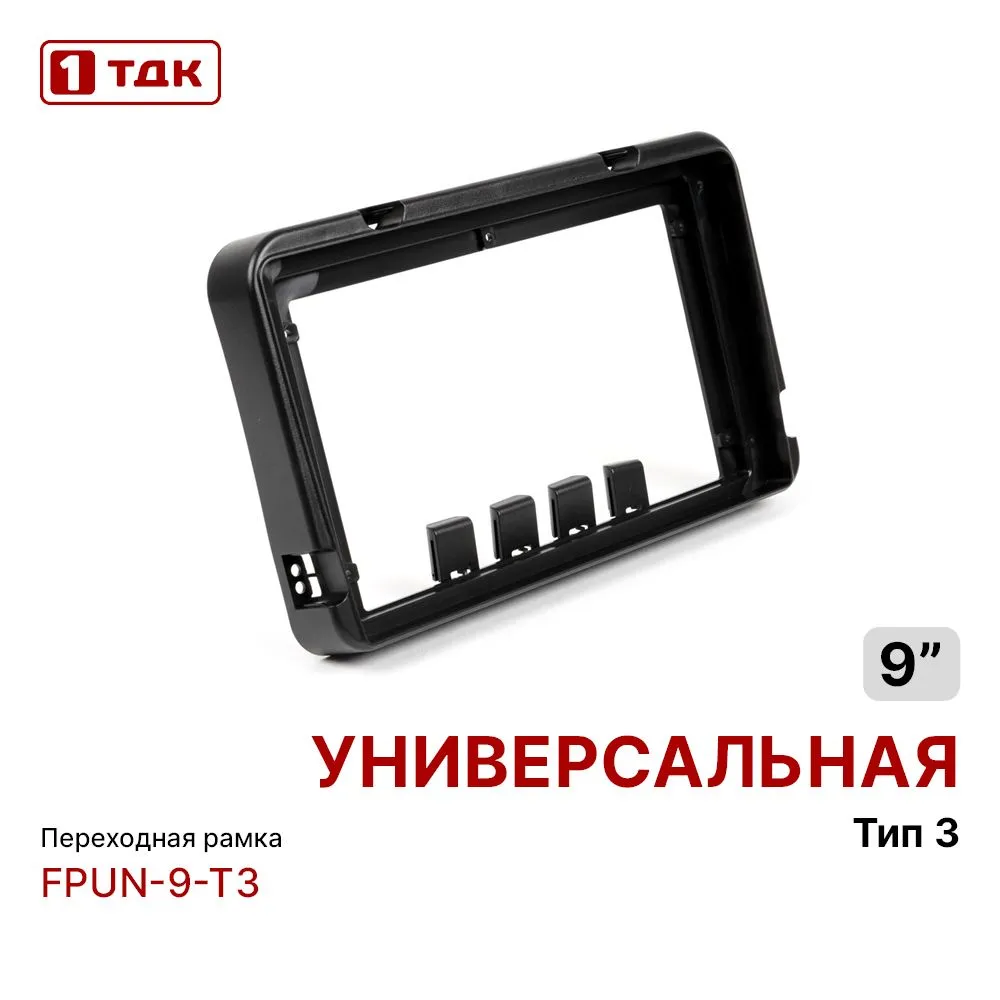 

Рамка переходная 1ТДК FPUN-9-T3 универсальная для MFB-9", FPUN-9-T3