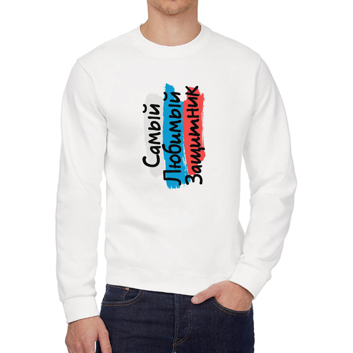 

Свитшот мужской CoolPodarok 23 февраля Самый любимый защитник белый 58 RU, 58W04797