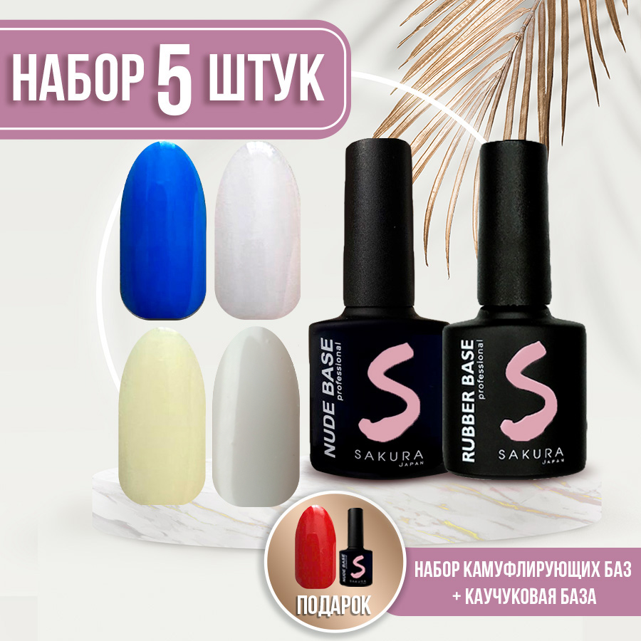 База для ногтей Sakura Gel Камуфлирующая Nude Base 5шт 35 32 11 42 7