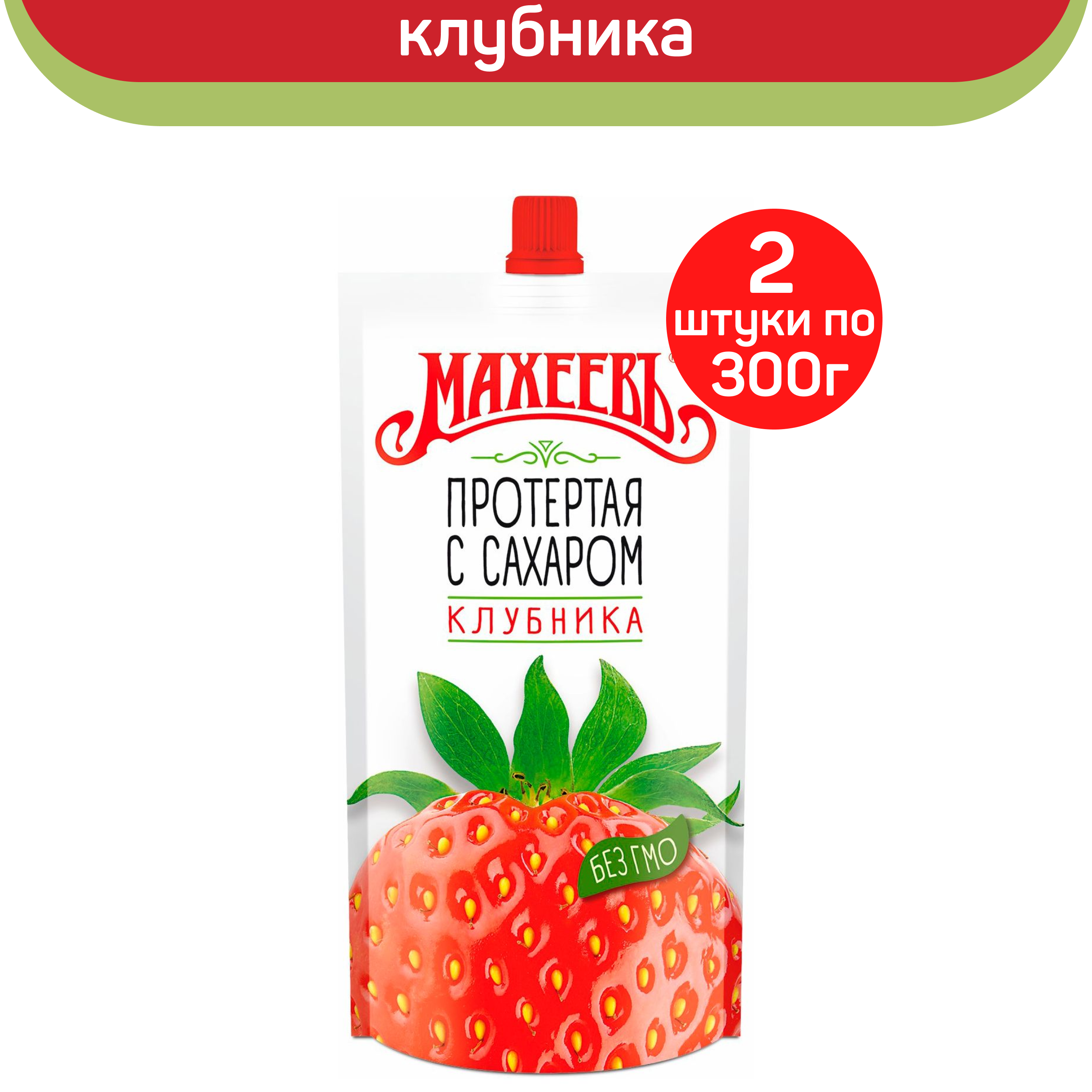 Клубника протертая с сахаром Махеевъ, 2 шт по 300 г