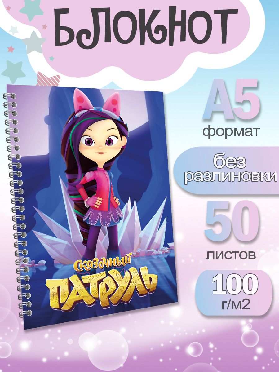 

Блокнот ArtCraft с плотными белыми листами А5 Сказочный Патруль. 50 листов, патруль