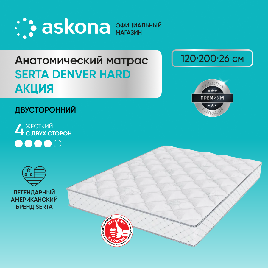 

Матрас анатомический Askona (Аскона) Serta Denver Hard Акция 120х200, Белый, Serta Denver Hard Акция