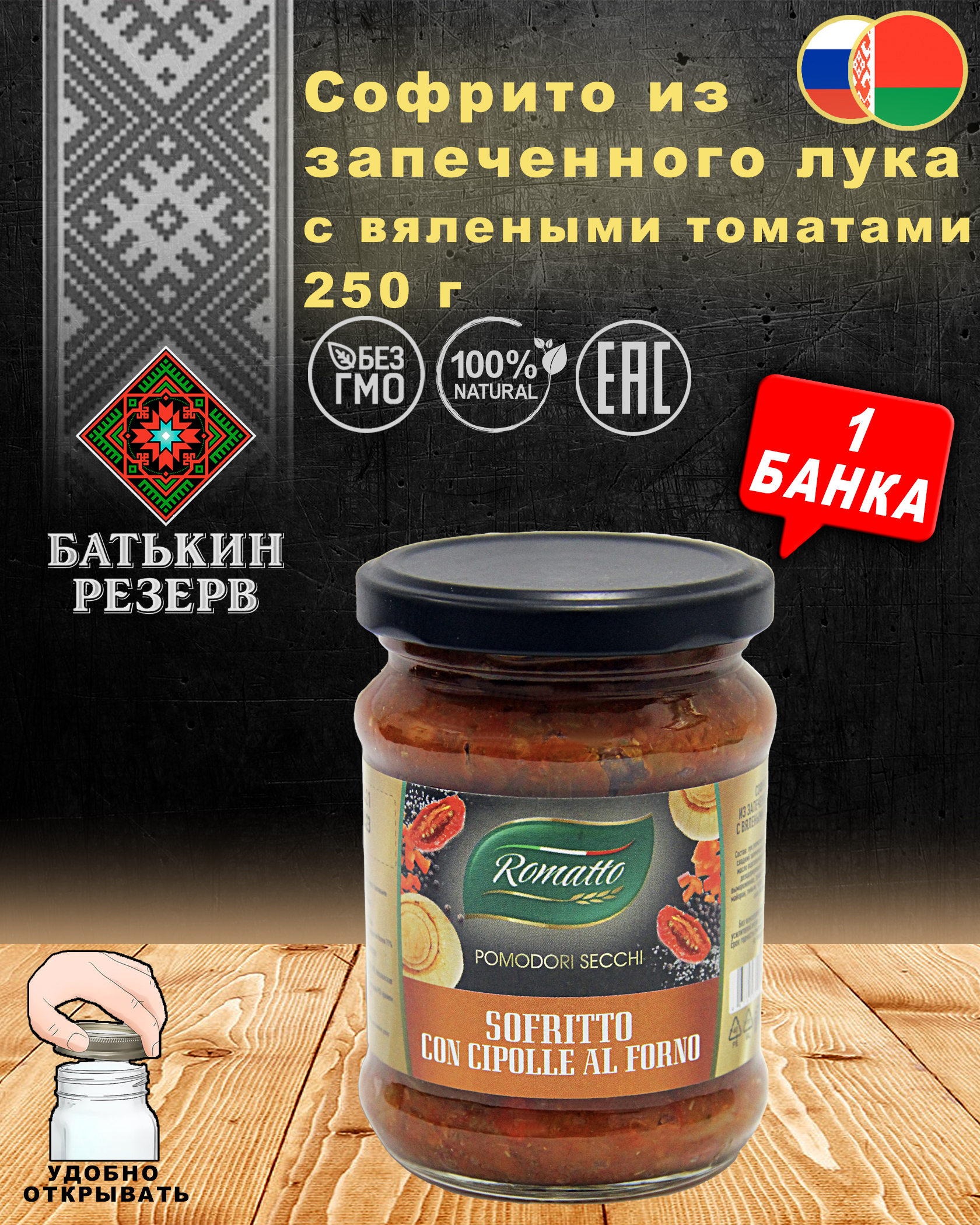 

Софрито из запеченного лука с вялеными томатами, Romatto, ТУ, 1 шт. по 250 г, "Софрито"