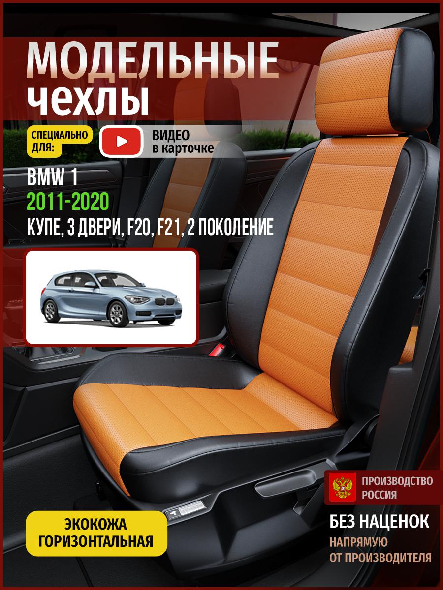

Чехлы на сиденья Чехлы.ру для БМВ 1 F20, F21 2 купе, 3 двери 4263AV840FT экокожа, Оранжевый;черный, 33