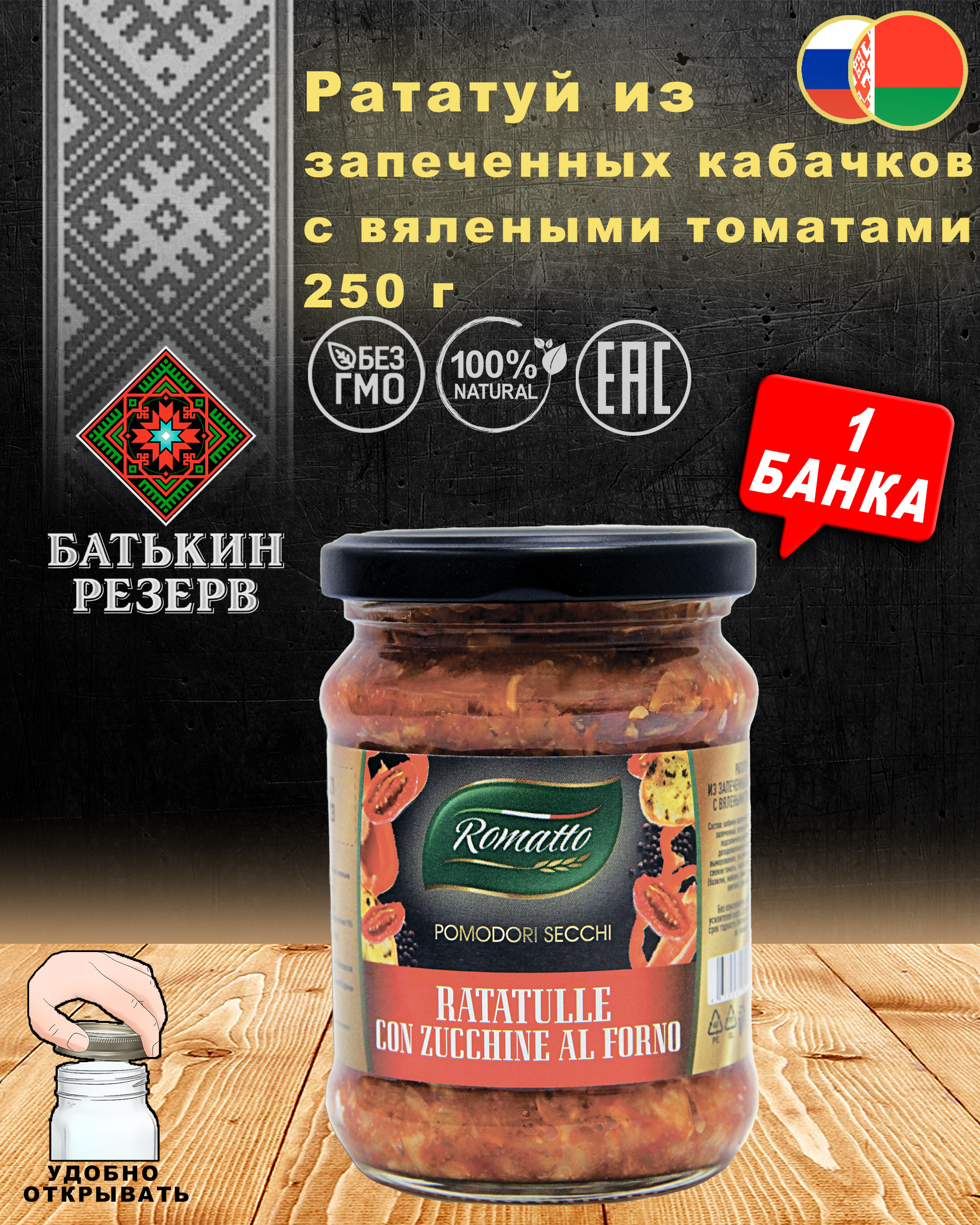 Рататуй из запеченных кабачков с вялеными томатами, Romatto, ТУ, 1 шт. по 250 г