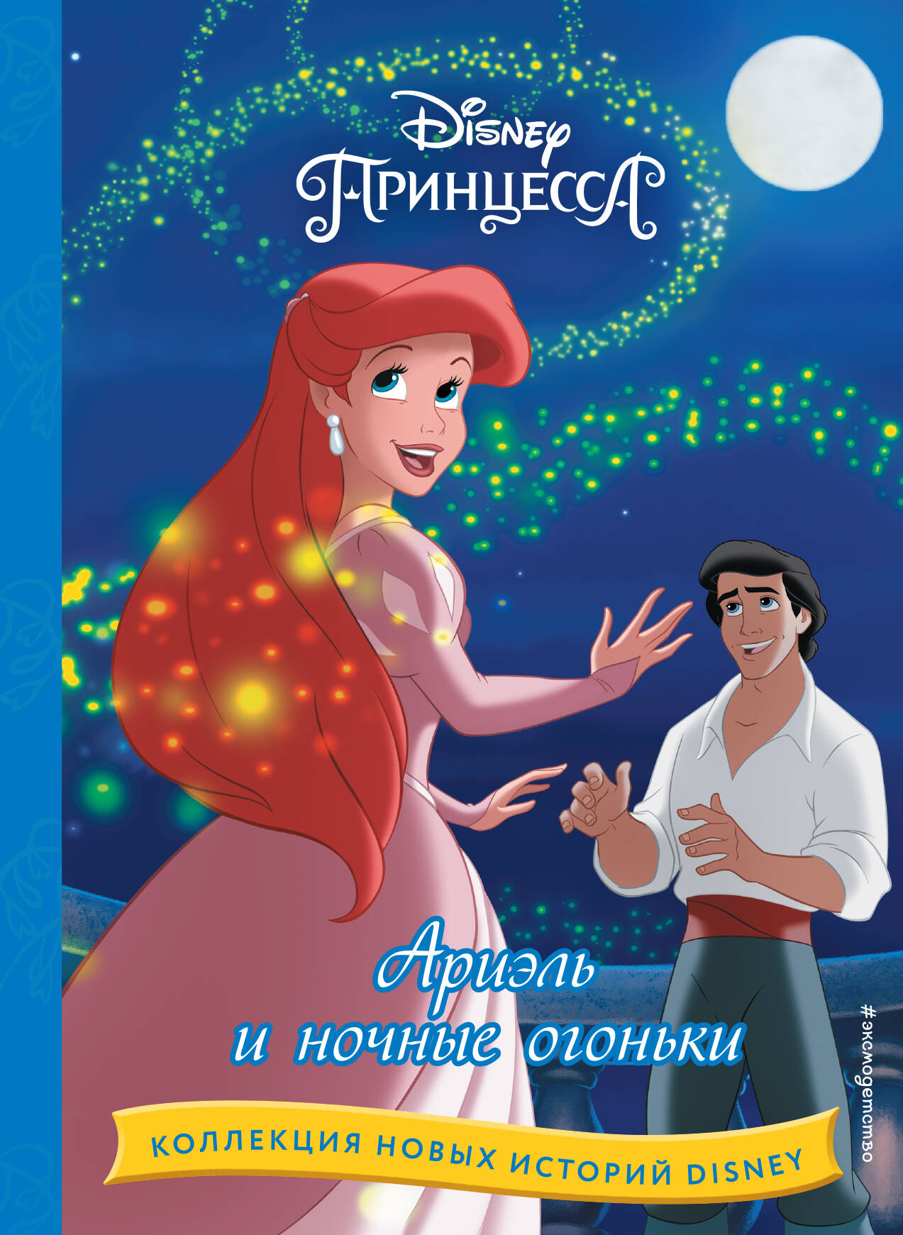 

Книга Ариэль и ночные огоньки