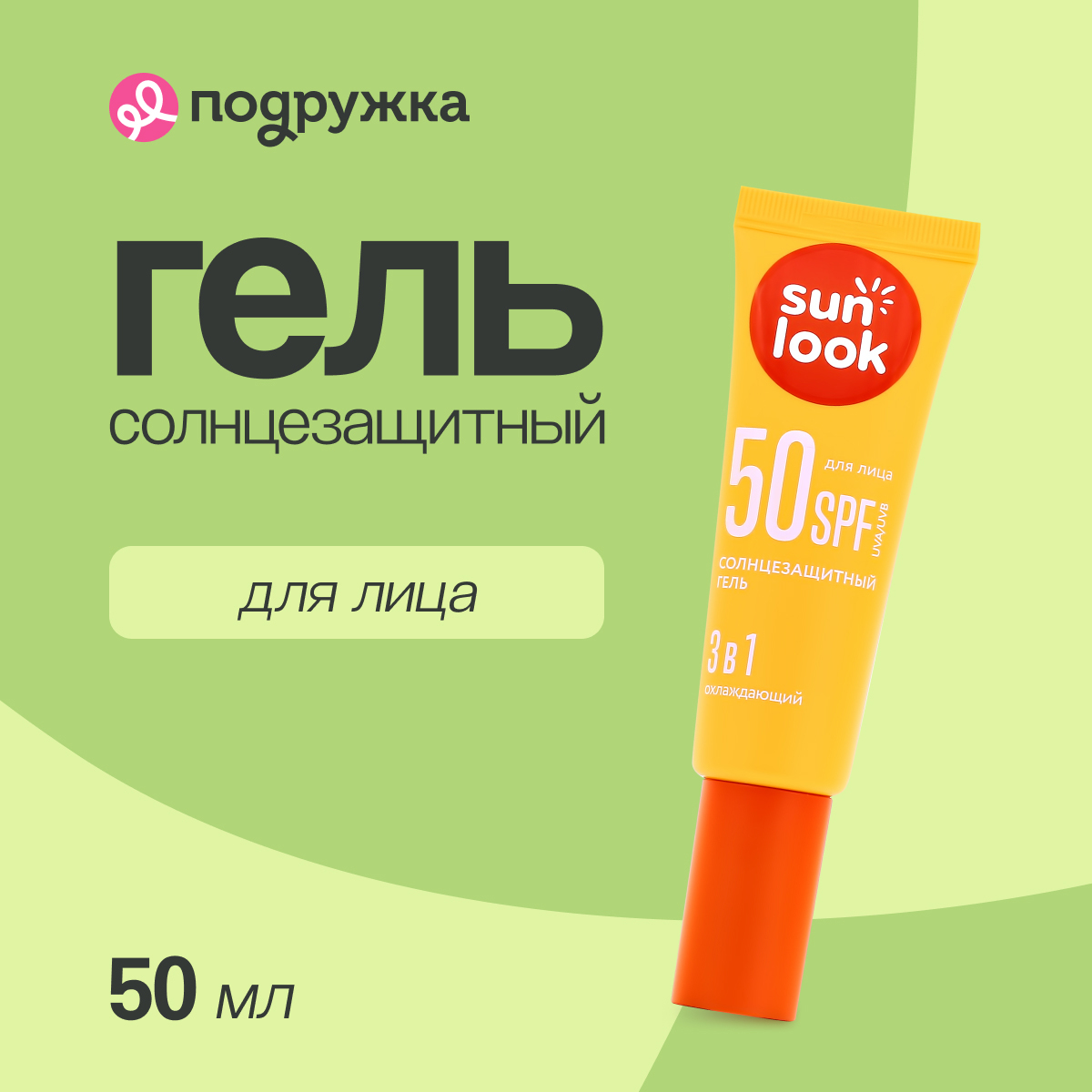 Гель для лица SUN LOOK 3 в 1 солнцезащитный 50 мл