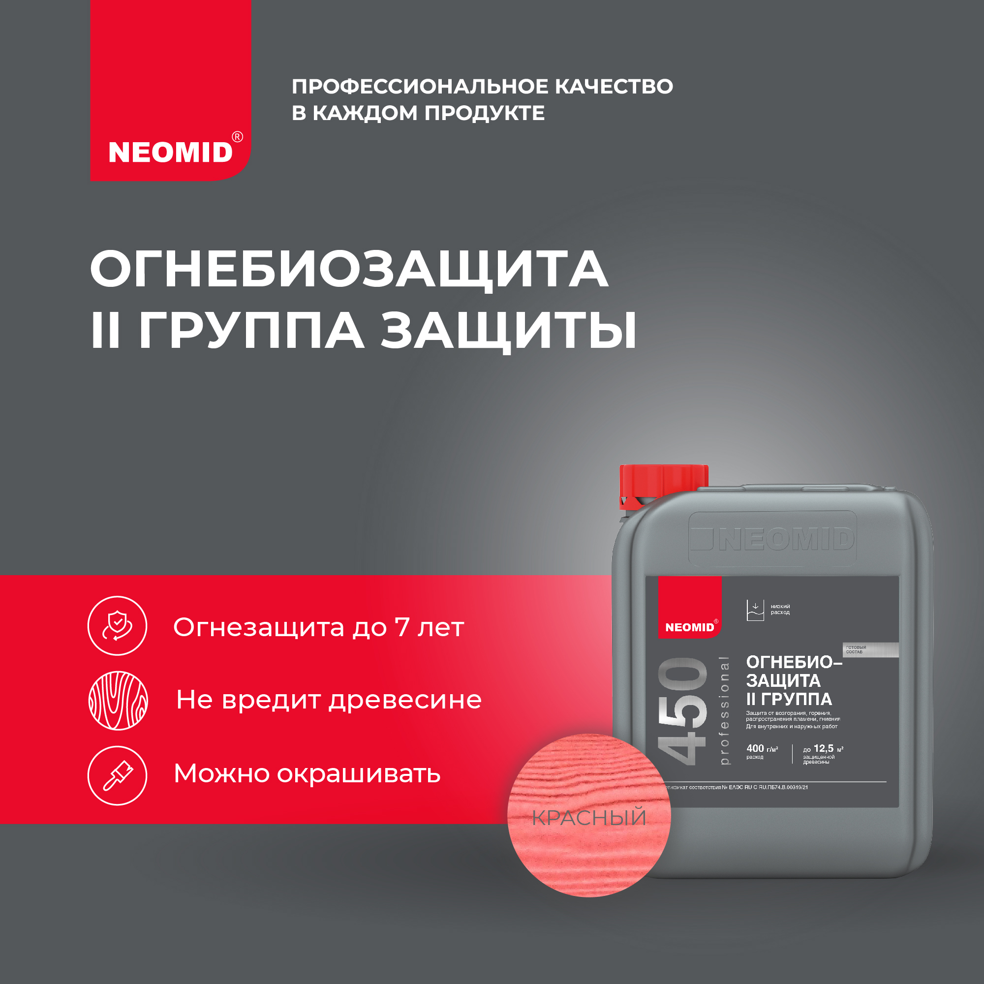

Пропитка NEOMID 450-II Огнебиозащитный состав для древесины II группа, цвет-красный 5 кг., 450-II