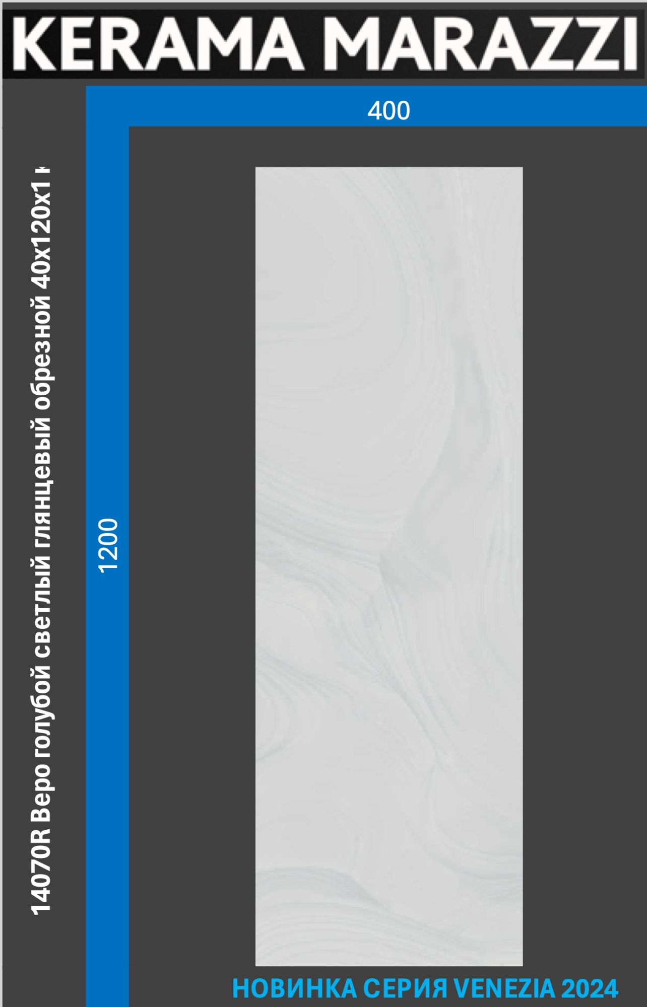 

14070R Веро голубой светлый глянцевый обрезной 40x120x1 керам.плитка, Голубой;синий, Веро