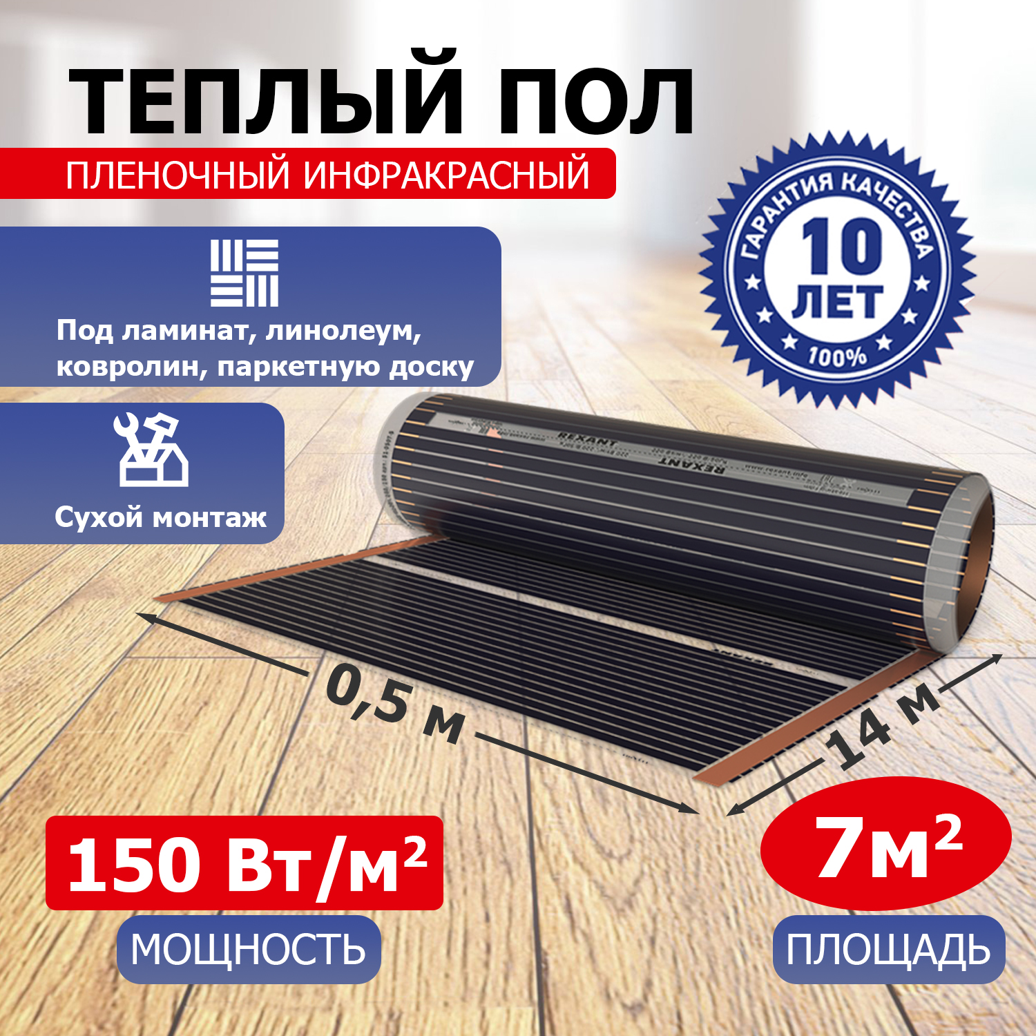 Пленочный теплый пол REXANT Optima 150 7 м?/0,5 х 14 м/1050 Вт пленочный теплый пол 2 м sup 2 sup electrolux