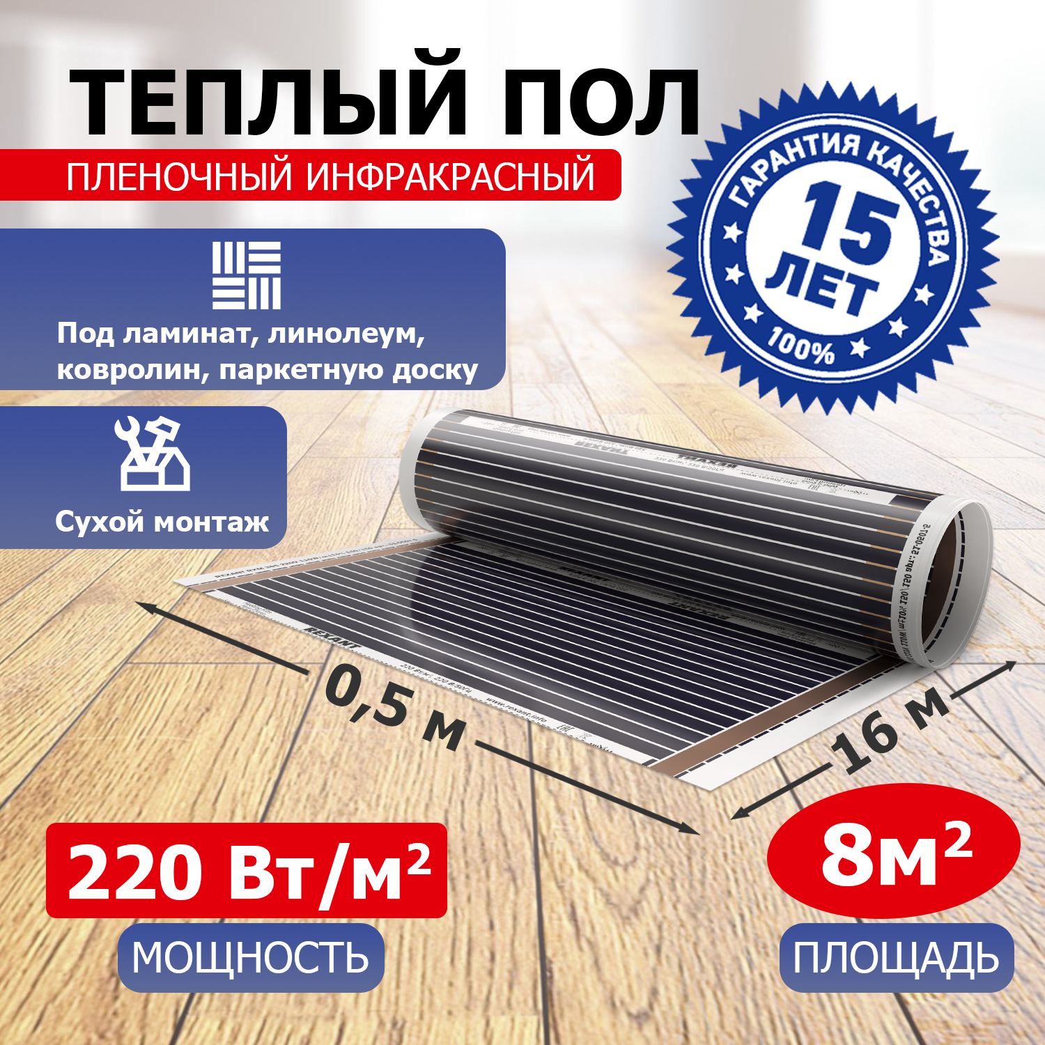 Пленочный теплый пол REXANT Ultra RXM 220  8 м2 / 0,5 х 16 м/ 1760 Вт