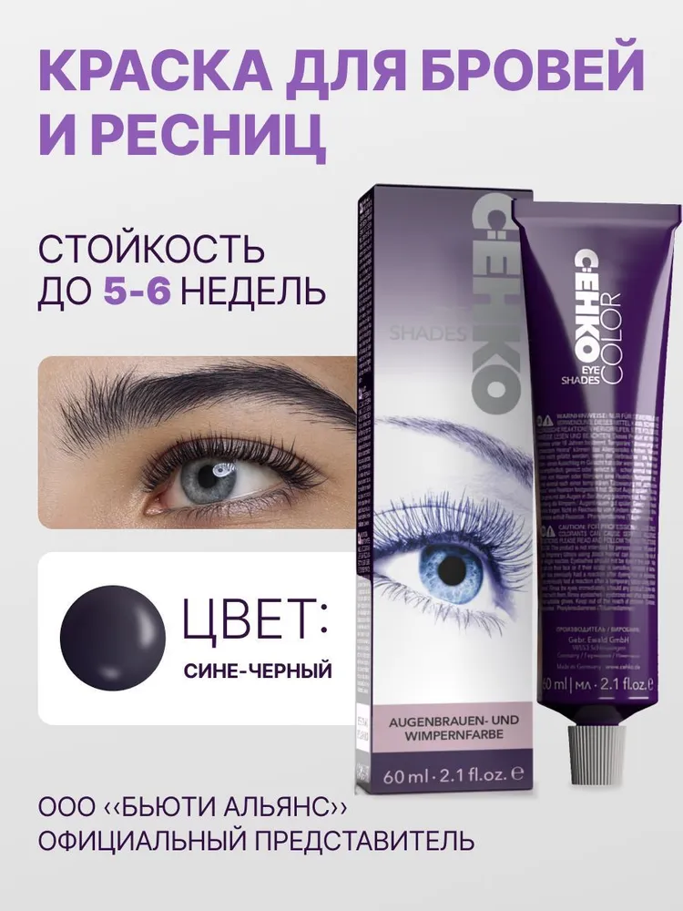 Краска для бровей C:ehko Eye Shades 60 мл