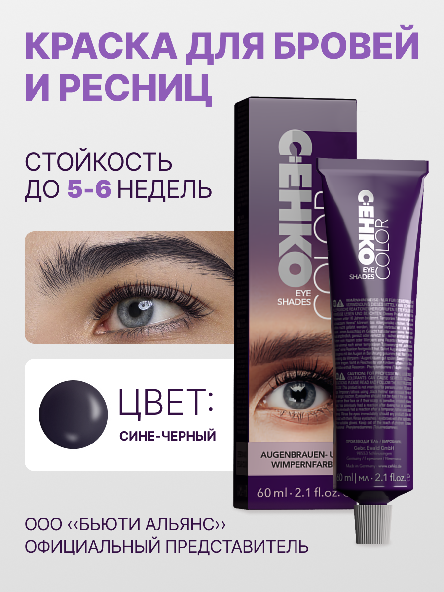 Краска для бровей C:ehko Eye Shades 60 мл