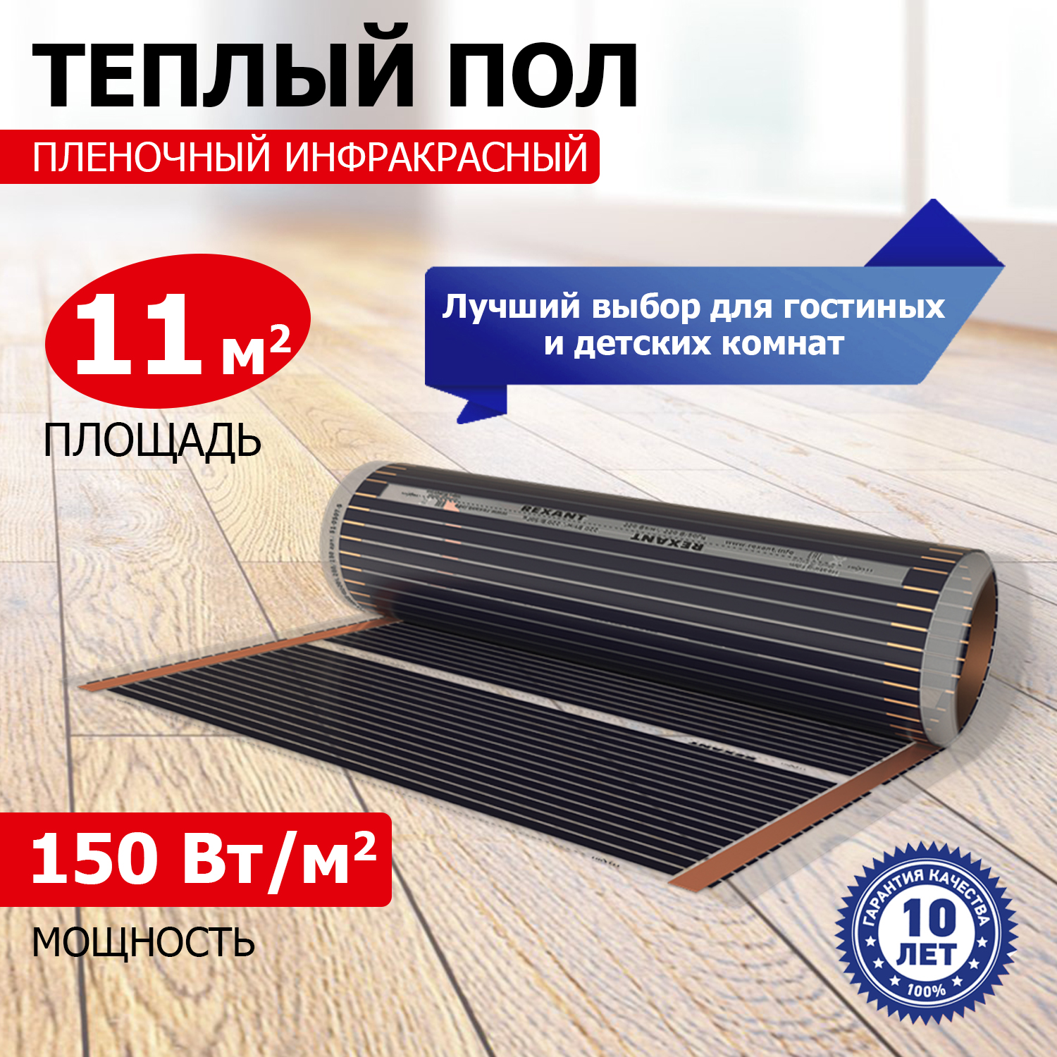 

Пленочный теплый пол REXANT Optima 150 11 м2/0,5 х 22 м/1650 Вт