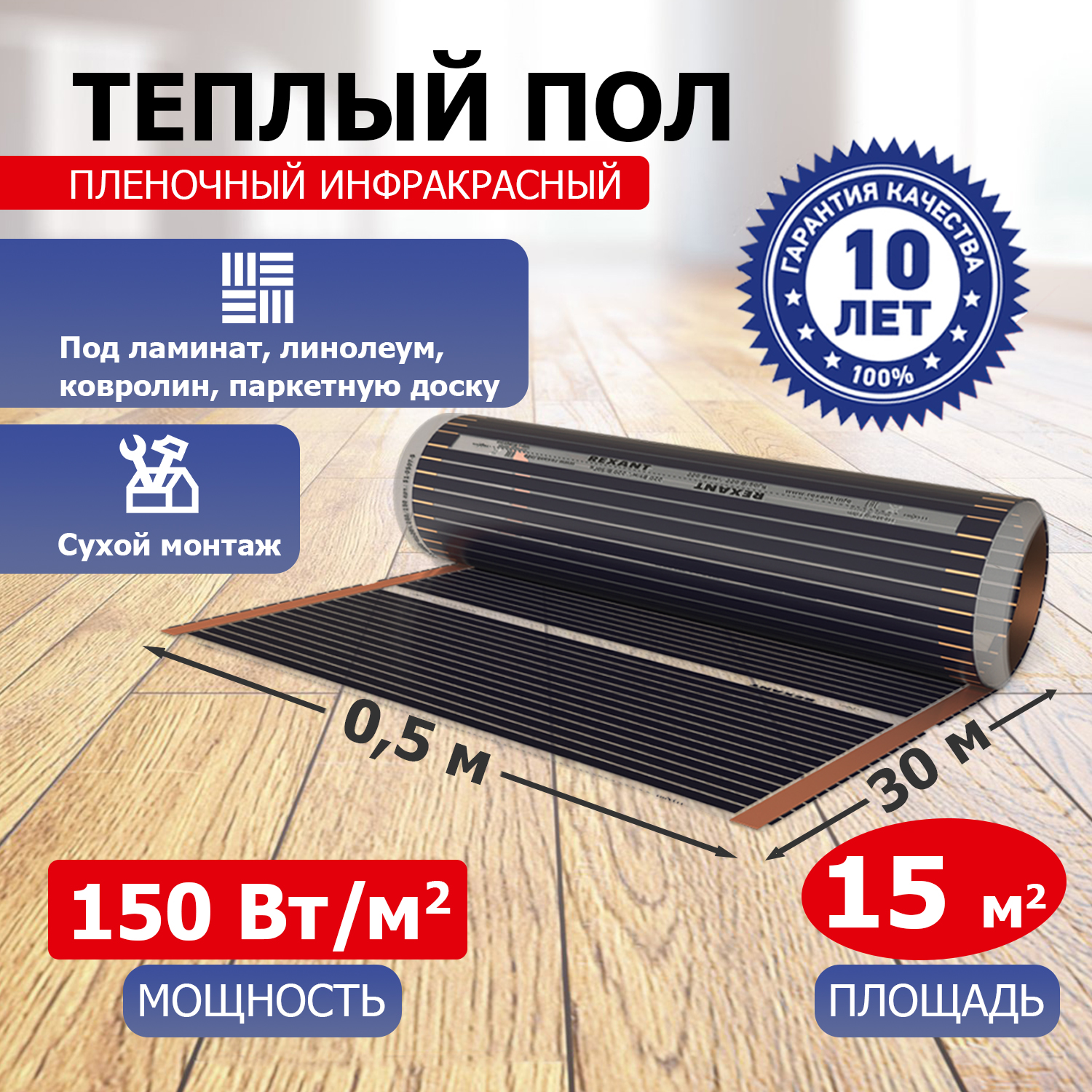 Пленочный теплый пол REXANT Optima 150 15 м2/0,5 х 30 м/2250 Вт пленочный теплый пол rexant optima 150 2 5 м 0 5 х 5 м 375 вт