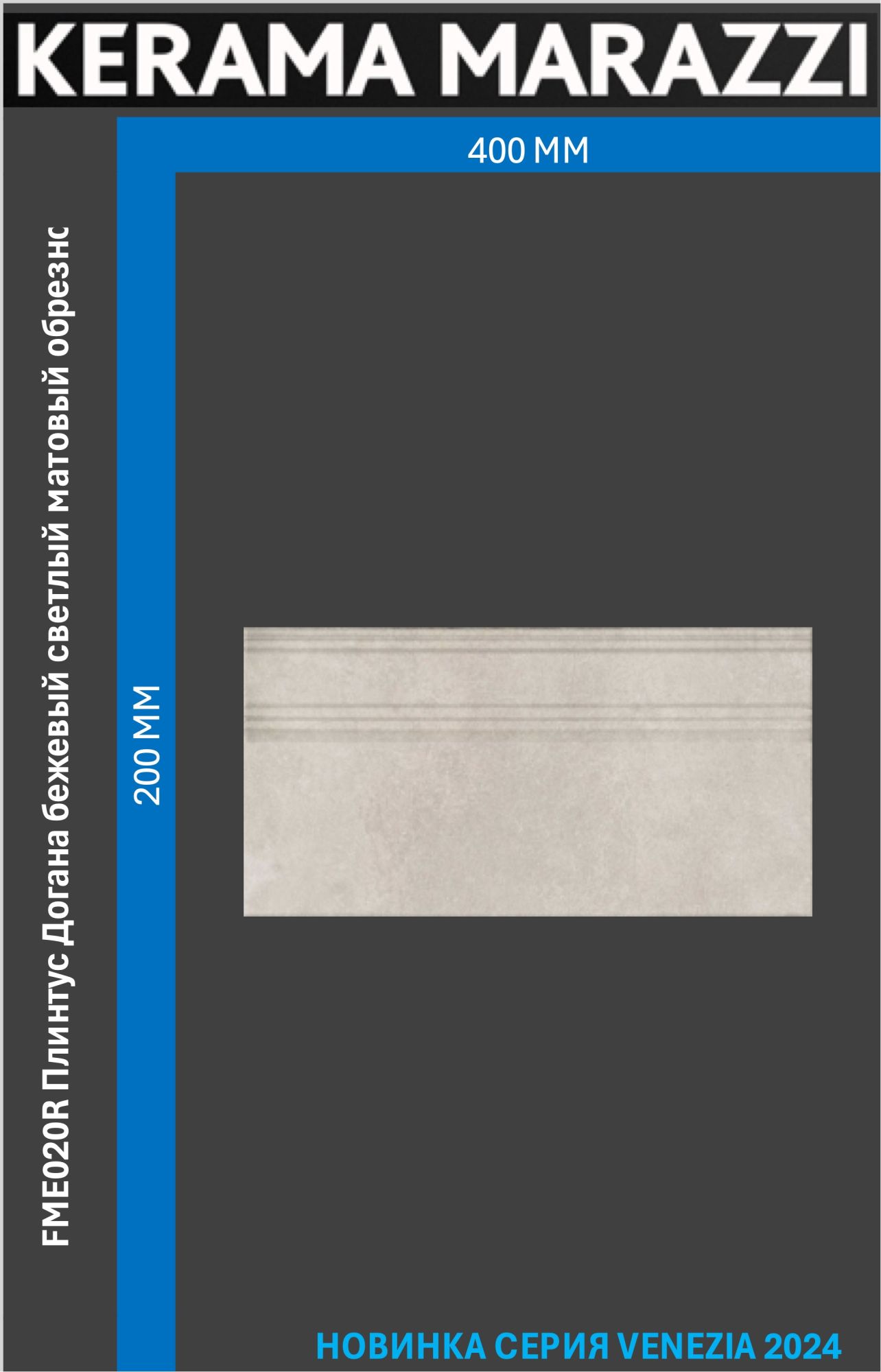 

FME020R Плинтус Догана бежевый светлый матовый обрезной 20x40x1,6 Цена за 1шт., Догана