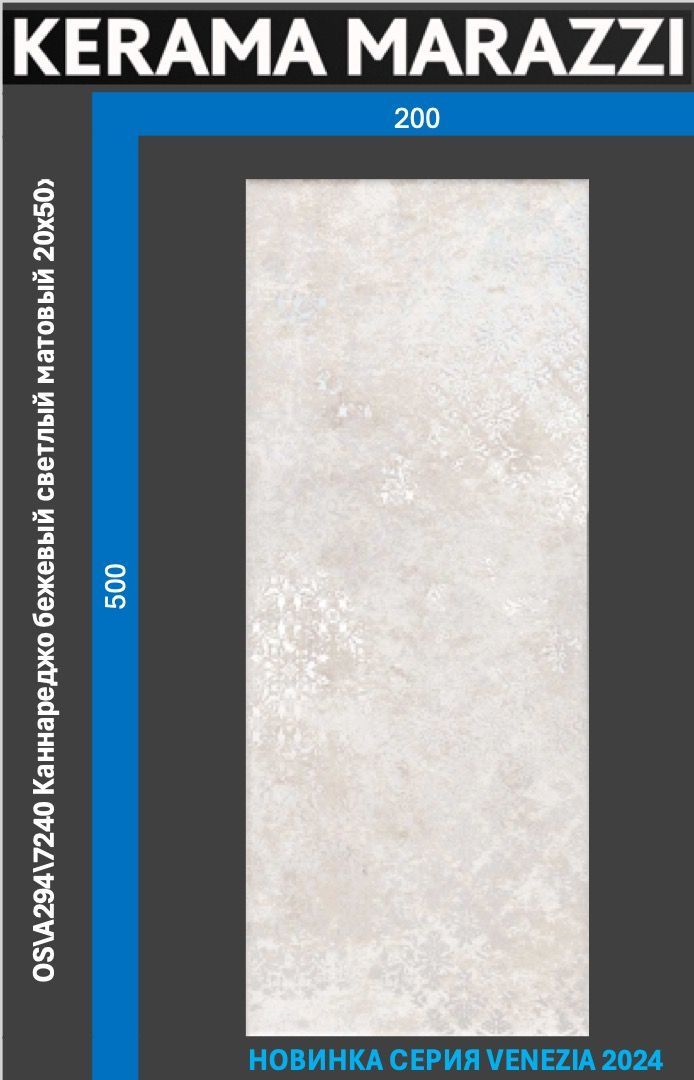 

OS\A294\7240 Каннареджо бежевый светлый матовый 20x50x0,8 керам.декор Цена за 1шт., Каннареджо